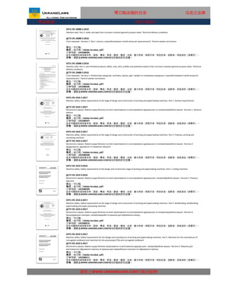 行业标准
DSTU EN 1010-5:2017
Machine safety. Safety requirements for the design and manufacture of printing and papermaking machines. Part 5. Machines for the manufacture of
corrugated cardboard and machines for the processing of flat and corrugated cardboard
ДСТУ EN 1010-5:2017
请您上WWW.UKRAINELAWS.COM订购出版物
Безпечність машин. Вимоги щодо безпеки проектування та виготовляння друкарських і паперообробних машин. Частина 5. Машини для
виготовлення гофрованого картону та машини для перероблення плоского та гофрованого картону
状态：可订购
格式：电子档（Adobe Acrobat, pdf）
这本书提供的语言版本有：国语，粤语，英语，俄语，德语，法语，意大利语，西班牙语，阿拉伯语，波斯语，其他语言（按要求）。
价格：请联系WWW.UKRAINELAWS.COM询问价格和折扣优惠。
订单号码：UK3288211
DSTU EN 1010-3:2016
Machine safety. Safety requirements at the design and construction stage of printing and papermaking machines. Part 3. Cutting machines
ДСТУ EN 1010-3:2016
Безпечність машин. Вимоги щодо безпеки на етапі проектування та конструювання друкарських і паперообробних машин. Частина 3. Різальні
верстати
状态：可订购
格式：电子档（Adobe Acrobat, pdf）
订单号码：UK3288209
这本书提供的语言版本有：国语，粤语，英语，俄语，德语，法语，意大利语，西班牙语，阿拉伯语，波斯语，其他语言（按要求）。
价格：请联系WWW.UKRAINELAWS.COM询问价格和折扣优惠。
DSTU EN 1010-4:2017
Machine safety. Safety requirements at the stage of design and construction of printing and papermaking machines. Part 4. Bookbinding, bookbinding,
papermaking and paper processing machines
ДСТУ EN 1010-4:2017
Безпечність машин. Вимоги щодо безпеки на етапі проектування та конструювання друкарських та паперопереробних машин. Частина 4.
Брошурувально-палітурні, паперопереробні та машини для оброблення паперу
状态：可订购
格式：电子档（Adobe Acrobat, pdf）
订单号码：UK3288210
这本书提供的语言版本有：国语，粤语，英语，俄语，德语，法语，意大利语，西班牙语，阿拉伯语，波斯语，其他语言（按要求）。
价格：请联系WWW.UKRAINELAWS.COM询问价格和折扣优惠。
DSTU EN 1010-1:2017
Machine safety. Safety requirements at the stage of design and construction of printing and papermaking machines. Part 1. General requirements
ДСТУ EN 1010-1:2017
Безпечність машин. Вимоги щодо безпеки на етапі проектування та конструювання друкарських та паперопереробних машин. Частина 1. Загальні
вимоги
状态：可订购
格式：电子档（Adobe Acrobat, pdf）
订单号码：UK3288207
这本书提供的语言版本有：国语，粤语，英语，俄语，德语，法语，意大利语，西班牙语，阿拉伯语，波斯语，其他语言（按要求）。
价格：请联系WWW.UKRAINELAWS.COM询问价格和折扣优惠。
DSTU EN 1010-2:2017
Machine safety. Safety requirements at the stage of design and construction of printing and papermaking machines. Part 2. Prepress, printing and
varnishing machines
ДСТУ EN 1010-2:2017
Безпечність машин. Вимоги щодо безпеки на етапі проектування та конструювання друкарських та паперопереробних машин. Частина 2.
Додрукарські, друкарські та лакувальні машини
状态：可订购
格式：电子档（Adobe Acrobat, pdf）
订单号码：UK3288208
这本书提供的语言版本有：国语，粤语，英语，俄语，德语，法语，意大利语，西班牙语，阿拉伯语，波斯语，其他语言（按要求）。
价格：请联系WWW.UKRAINELAWS.COM询问价格和折扣优惠。
可订购法规的目录 乌克兰法律
DSTU EN 10088-3:2010
Stainless steel. Part 3. semi-finished products, billets, rods, wire, profiles and polished products from corrosion-resistant general purpose steels. Technical
delivery conditions
ДСТУ EN 10088-3:2010
Сталі нержавкі. Частина 3. Напівготова продукція, заготівки, прутки, дріт, профілі та полірована продукція з корозійнотривких сталей загальної
призначеності. Технічні умови постачання
状态：可订购
格式：电子档（Adobe Acrobat, pdf）
订单号码：UK3288206
这本书提供的语言版本有：国语，粤语，英语，俄语，德语，法语，意大利语，西班牙语，阿拉伯语，波斯语，其他语言（按要求）。
价格：请联系WWW.UKRAINELAWS.COM询问价格和折扣优惠。
DSTU EN 10088-2:2010
Stainless steel. Part 2. Letter and tape from corrosion-resistant general purpose steels. Technical delivery conditions
ДСТУ EN 10088-2:2010
Сталі нержавкі. Частина 2. Лист і стрічка з корозійнотривких сталей загальної призначеності. Технічні умови постачання
状态：可订购
格式：电子档（Adobe Acrobat, pdf）
订单号码：UK3288205
这本书提供的语言版本有：国语，粤语，英语，俄语，德语，法语，意大利语，西班牙语，阿拉伯语，波斯语，其他语言（按要求）。
价格：请联系WWW.UKRAINELAWS.COM询问价格和折扣优惠。
乌克兰进出口
 