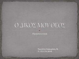 Θρησκευτικά
Νικολέτα Ζαφειράκη, Β1
Π. ΓΕΛ ΠΑ.ΜΑΚ
 