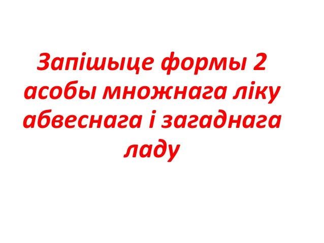 Дзеясловы абвеснага ладу