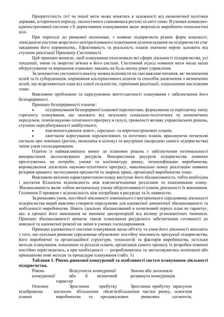 Пріоритетність тієї чи іншої мети може мінятись в залежності від економічної політики
держави, історичного періоду, екологічного становища в регіоні та світі тощо. В умовах командно-
адміністративної системи з її директивним плануванням мали зверхність виробничо-технологічні
цілі.
При переході до ринкової економіки, з появою підприємств різних форм власності,
ліквідацією системи жорсткого централізованого планування цілепокладання на підприємстві стає
завданням його керівництва., Ефективність та реальність планів значною мірою залежить від
ступеню реалізації Принципу Системності.
Цей принцип вимагає, щоб планування охоплювало всі сфери діяльності підприємства, усі
тенденції, зміни та зворотні зв'язки в його системі. Системний підхід повинен мати місце щодо
обґрунтування та вирішення планових завдань на будь-якому рівні управління.
За допомогою системного аналізу можна відповісти на такі важливі питання, як: визначення
цілей та їх субординація, порівняння альтернативних шляхів та способів досягнення л визначених
цілей, що відрізняються одна від одної складністю, термінами реалізації, соціальними наслідками
тощо.
Важливою проблемою та передумовою життєздатності планування є забезпечення його
безперервності.
Принцип безперервності означає:
• підтримування безперервної планової перспективи, формування та періодичну зміну
горизонту планування, що залежить від загальних соціально-політичних та економічних
передумов, темпів науково-технічного прогресу в галузі, тривалості впливу управлінських рішень,
ступеню передбачуваності майбутнього;
• взаємопогодження довго-, середньо- та короткострокових планів;
• своєчасне корегування перспективних та поточних планів, враховуючи початкові
сигнали про зовнішні (регіон, економіка в цілому) та внутрішні (всередині самого підприємства)
зміни умов господарювання.
Однією із найважливіших вимог до планових рішень є забезпечення оптимальності
використання застосовуваних ресурсів. Використання ресурсів підприємства повинно
орієнтуватись на потреби, умови та кон'юнктуру ринку, інтенсифікацію виробництва,
впровадження досягнень науково-технічного прогресу, максимально повну реалізацію наявних
резервів кращого застосування предметів та знарядь праці, організації виробництва тощо.
Важливою якісною характеристикою плану виступає його збалансованість, тобто необхідна
і достатня Кількісна відповідність між взаємозв'язаними розділами та показниками плану.
Збалансованість являє собою визначальну умову обґрунтованості планів, реальності їх виконання.
Головним її проявом є відповідність між потребами в ресурсах та їх наявністю.
За ринкових умов, постійної мінливості зовнішнього і внутрішнього середовища діяльності
підприємства вкрай важливо створити передумови для адекватної динамічної збалансованості та
мобільності виробництва. Навіть ідеально збалансований в початковий період план не гарантує,
що. в процесі його виконання не виникне диспропорцій від впливу різноманітних чинників.
Принцип збалансованості вимагає також планування ресурсного забезпечення готовності до
швидкої та адекватної реакції на зміни в умовах господарювання.
Принцип адекватності системи планування щодо об'єкту та умов його діяльності виходить
з того, що оскільки ринкове середовище обумовлює постійну мінливість продукції підприємства,
його виробничої та організаційної структури, технологій та факторів виробництва, остільки
методи планування, показники та розділи планів, організація самого процесу їх розробки повинні
постійно переглядатись, а при необхідності — розроблюватись та застосовуватись поліпшені або
принципово нові методи та процедури планування (табл. 1).
Таблиця 1. Рівень ринкової конкуренції та особливості систем планування діяльності
підприємства.
Рівень
конкуренції
Відсутність конкуренції
або її незначний
характер
Значна або досконало
розвинута конкуренція
Основне
відображена в
планах
Зростання прибутку
шляхом збільшення обсягів
виробництва та продажу
Зростання прибутку зарахунок
збільшення частки ринку, освоєння
нових ринкових сегментів,
 