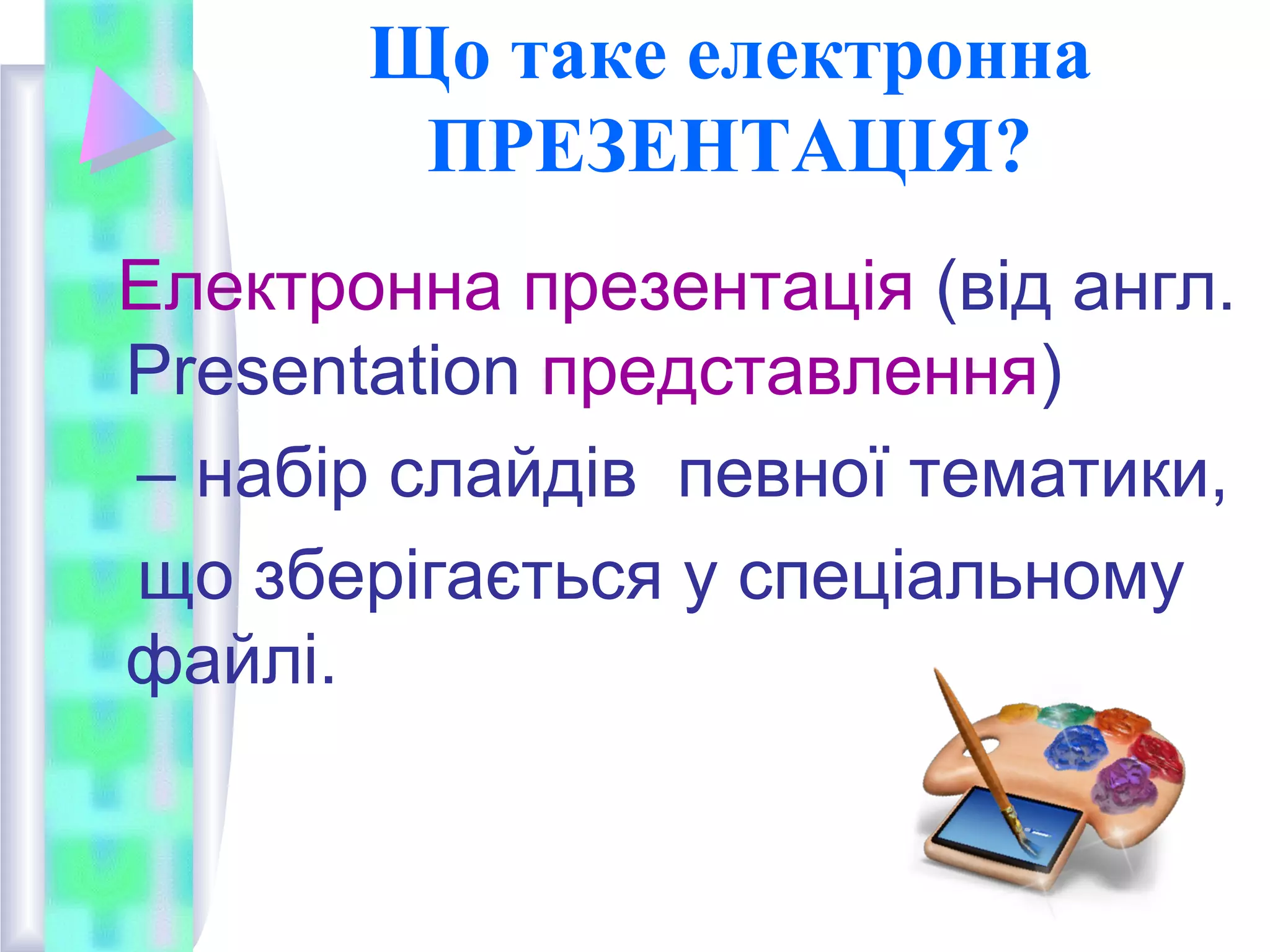 Загальні правила створення презентації  PPT