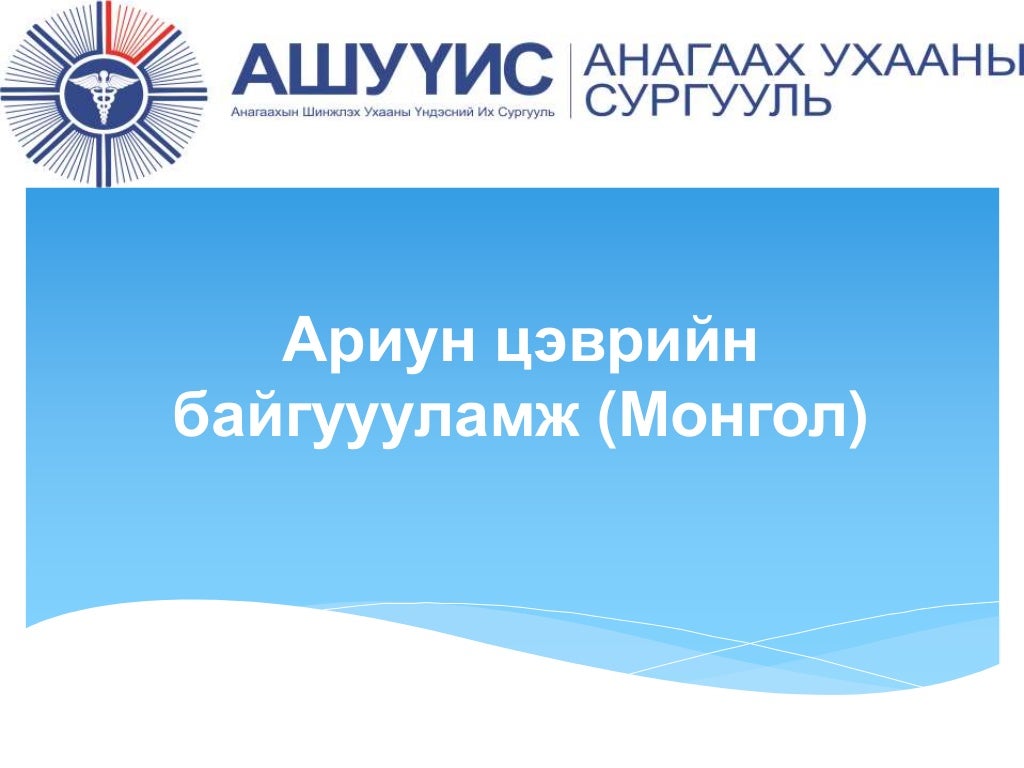 Ариун цэврийн байгууламж