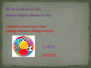 LOPTA
ЛОПТА
 