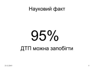 Про безпеку руху в Україні