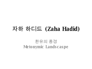 자하 하디드  (Zaha Hadid) 환유의 풍경 Metonymic Landscaspe 