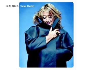 자하 하디드  (Zaha Hadid)  