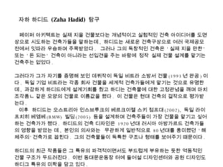 페이퍼 아키텍트는 실제 지을 건물보다는 개념적이고 실험적인 건축 아이디어를 도면상으로 시도하는 건축가들을 말하는데 ,  하디드는 새로운 건축구상으로 여러 국제공모전에서 잇따라 우승하며 주목받았다 .  그러나 그의 독창적인 건축은  ' 실제 지을 만한 '  또는  ' 돈 되는 '  건축이 아니라는 선입견을 주는 바람에정작실제 건물 설계를 맡기는 건축주는 없었다 .  그러다가 그가 자기를 증명해 보인 데뷔작이 독일 비트라 소방서 건물 (1993 년 완공 ) 이다 .  독일 기업 비트라는 각종 회사 건물을 세계적 건축가들에게 맡기는 것으로 유명한데 ,  과감하게 하디드에게 설계기회를 줬고 하디는 건축물에 대한 고정관념을 깨며 마치 조각품ㄴ 같은 모양의 건물로 이름값을 했다 .  이 건물은 현대 건축의 걸작으로 평가받는다 . 이후  하디드는 오스트리아 인스브루크의 베르크이젤 스키 점프대 (2002),  독일 라이프치히 베엠베 (BMW)  빌딩 (2005)  등을 설계하며 건축주들이 가장 건물을 맡기고 싶어하는 건축가가 됐다 .  하디드의 건축 디자인은  1920 년대 러시아 아방가르드 건축가들의 영향을 받았는 데 ,  본인의 의사와는 무관하게 일반적으로  80 년대를 풍미했던  ' 해체주의 ' 건축가로 꼽힌다 .  그의 건축물들이 독특한 구조나 형태를 보여주기 때문이다 . 하디드의 최근 작품들은 그 특유의 파격적이면서도 부드럽게 부유하는 듯한 역동적인 건물 구조가 두드러진다 .  이번 동대문운동장 터에 들어설 디자인센터와 공원 디자인도 하디그 특유의 미학을 담고 있다 . 자하 하디드  (Zaha Hadid)  탐구 