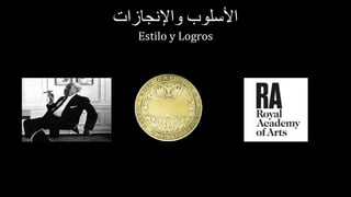 ‫األسلوب‬‫واإلنجازات‬
Estilo y Logros
 