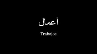 ‫أعمال‬
Trabajos
 