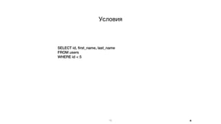 15
Условия
SELECT id, ﬁrst_name, last_name
FROM users
WHERE id < 5
+
 