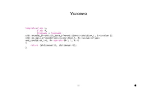 23
template<class L,
class R,
typename = typename
std::enable_if<std::is_base_of<conditions::condition_t, L>::value ||
std::is_base_of<conditions::condition_t, R>::value>::type>
and_condition_t<L, R> operator&&(L l, R r)
{
return {std::move(l), std::move(r)};
}
Условия

 