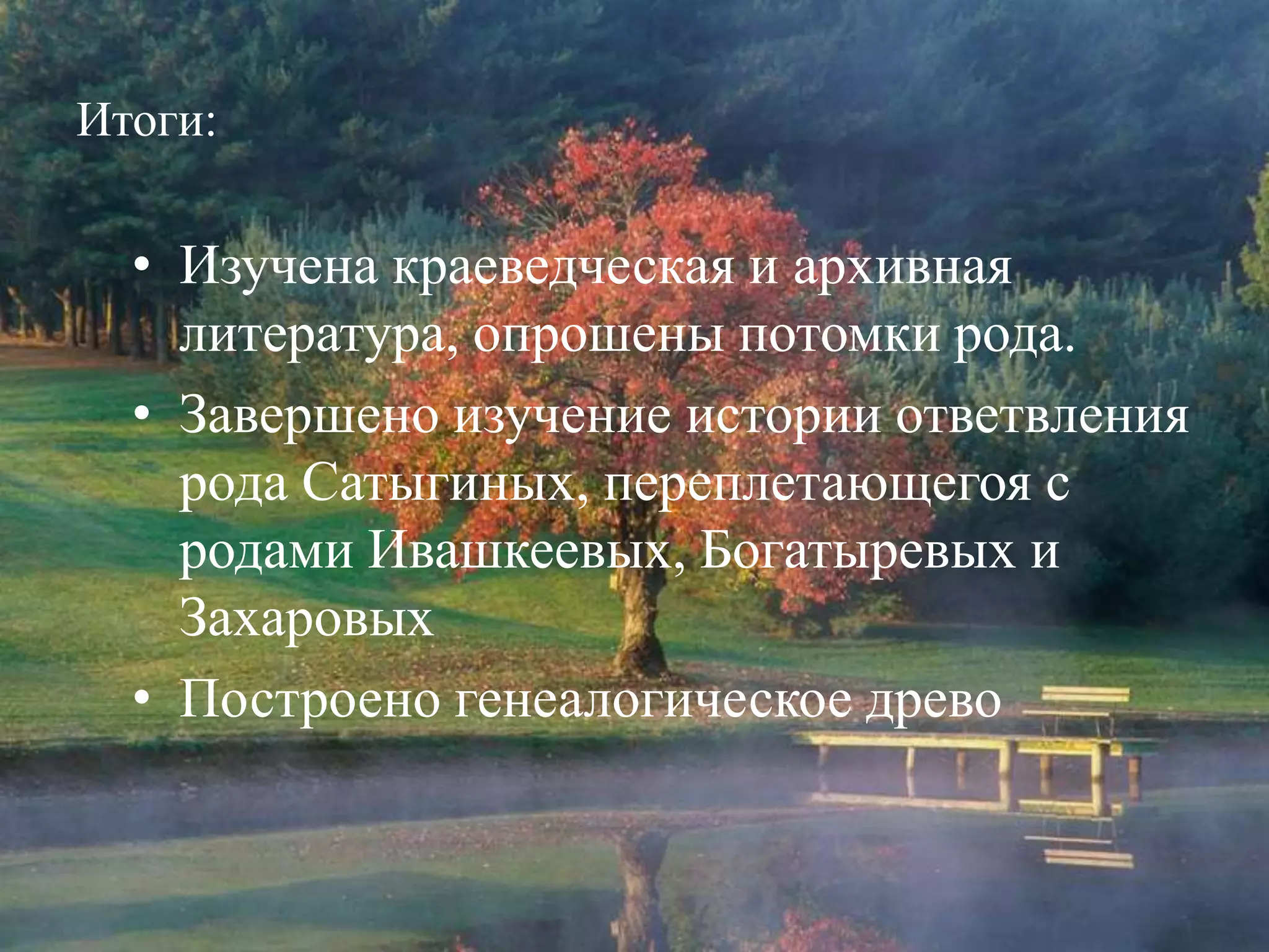 Итоги:Изучена краеведческая и архивная литература, опрошены потомки рода.
