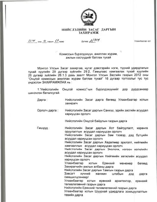 НИЙСЛЭЛИЙН ЗАСАГ ДАРГЫН
ЗАХИРАМЖ
40'? /о сарын & өдөр Дугаар Улаанбаатар хот
Комиссын бүрэлдэхүүн, ажиллах журам,
ажпын хэсгүүдийг батлах тухай
Монгол Улсын Засаг захиргаа, нутаг дэвсгэрийн нэгж, түүний удирдлагын
тухай хуулийн 29 дүгээр зүйлийн 29.2, Гамшгаас хамгаалах тухай хуулийн
26 дугаар зүйлийн 26.1.3 дахь заалт Монгол Улсын Засгийн газрын 2012 оны
“Онцгой комиссын ажиллах журам батлах тухай” 16 дугаар тогтоолыг тус тус
үндэслэн ЗАХИРАМЖЛАХ нь :
1.”Нийслэлийн Онцгой комисс”-ын бүрэлдэхүүнийг дор дурдсанаар
шинэчлэн баталсугай.
Дарга
Орлогч дарга
Гишүүд :
Нийслэлийн Засаг дарга бөгөөд Улаанбаатар хотын
захирагч
Нийслэлийн Засагдаргын Санхүү, эдийн засгийн асуудал
хариуцсан орлогч
Нийслэлийн Онцгой байдлын газрын дарга
Нийслэлийн Засаг даргын Хот байгуулалт, хөрөнгө
оруулалтын асуудал хариуцсан орлогч
Нийслэлийн Засаг даргын Зам тээвэр, дэд бүтцийн
асуудал хариуцсан орлогч
Нийслэлийн Засаг даргын Хөдөлмөр эрхлэлт, нийгмийн
хамгааллын асуудал хариуцсан орлогч
Нийслэлмйн Засаг даргын Экологи, ногоон хопклийп
асуудал хариуцсан орлогч
Нийслэлийн Засаг даргын Нийгмийн хөгжпийн асуудал
хариуцсан орлогч
Улаанбаатар хотын Ерөнхий менежер бөгөөд
Захирагчийн ажлын албаны дарга
Нийслэлийн Засаг даргын Тамгын газрын дарга
Зэвсэгт хүчний жанжин штабын дэд дарга
/зөвшилцсөнөөр/
Улаанбаатар хотын ерөнхий архитектор, өрөнхий
төлөвлөгөөний газрын дарга
Нийслэлийн Ерөнхий төлөвлөгөөний газрын дарга
Улаанбаатар хотын Шуурхай удирдлага зохицуулалтын
төвийн дарга
 