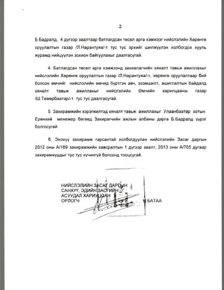 2
Б.Бадралд, 4 дүгээр заалтаар батлагдсан төсөл арга хэмжээг нийслэлийн Хөрөнгө
оруулалтын газар /Л.Нарантуяа/-т тус тус эрхийг шилжүүлэн холбогдох хууль
журамд нийцүүлэн зохион байгуулахыг даалгасугай.
4. Батлагдсан төсөл арга хэмжээнд захиалагчийн хяналт тавьж ажиллахыг
нийслэлийн Хөрөнгө оруулалтын газар /Л.Нарантуяа/-т, хөрөнгө оруулалтаар бий
болсон өмчийг нийслэлийн өмчид бүртгэн авч, эзэмшилт, ашиглалтын байдалд
хяналт тавьж ажиллахыг нийслэлийн Өмчийн харилцааны газар
/Ш.Төмөрбаатар/-т тус тус даалгасугай.
5. Захирамжийн хэрэгжилтэд хяналт тавьж ажиллахыг Улаанбаатар хотын
Ерөнхий менежер бөгөөд Захирагчийн ажлын албаны дарга Б.Бадралд үүрэг
болгосугай.
6. Энэхүү захирамж гарсантай холбогдуулан нийслэлийн Засаг даргын
2012 оны А/169 захирамжийн хавсралтын 1 дүгээр заалт, 2013 оны А/705 дугаар
захирамжуудыг тус тус хүчингүй болсонд тооцсугай.
НИИСЛ:
САНХҮ>
АСУУД/
ОРЛОП .БАТАА
 