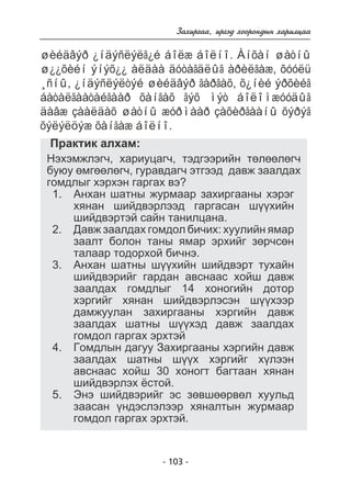 Çàõèðãàà, èðãýä õîîðîíäûí õàðèëöàà 
øèéäâýð ¿íäýñëýëã¿é áîëæ áîëíî. Àíõàí øàòíû 
ø¿¿õèéí ýíýõ¿¿ àëäàà äóòàãäëûã àðèëãàæ, õóóëü 
¸ñíû, ¿íäýñëýëòýé øèéäâýð ãàðãàõ, õ¿íèé ýðõèéã 
áàòàëãààòàéãààð õàíãàõ ãýõ ìýò áîëîìæóóäûã 
äàâæ çààëäàõ øàòíû æóðìààð çàõèðãààíû õýðýã 
õýëýëöýæ õàíãàæ áîëíî. 
Ïðàêòèê àëõàì: 
Íýõýìæëýã÷, õàðèóöàã÷, òýäãýýðèéí òºëººëºã÷ 
áóþó ºìãººëºã÷, ãóðàâäàã÷ ýòãýýä äàâæ çààëäàõ 
ãîìäëûã õýðõýí ãàðãàõ âý? 
Àíõàí øàòíû æóðìààð çàõèðãààíû õýðýã 
õÿíàí øèéäâýðëýýä ãàðãàñàí ø¿¿õèéí 
øèéäâýðòýé ñàéí òàíèëöàíà. 
Äàâæ çààëäàõ ãîìäîë áè÷èõ: õóóëèéí ÿìàð 
çààëò áîëîí òàíû ÿìàð ýðõèéã çºð÷ñºí 
òàëààð òîäîðõîé áè÷íý. 
Àíõàí øàòíû ø¿¿õèéí øèéäâýðò òóõàéí 
øèéäâýðèéã ãàðäàí àâñíààñ õîéø äàâæ 
çààëäàõ ãîìäëûã 14 õîíîãèéí äîòîð 
õýðãèéã õÿíàí øèéäâýðëýñýí ø¿¿õýýð 
äàìæóóëàí çàõèðãààíû õýðãèéí äàâæ 
çààëäàõ øàòíû ø¿¿õýä äàâæ çààëäàõ 
ãîìäîë ãàðãàõ ýðõòýé 
Ãîìäëûí äàãóó Çàõèðãààíû õýðãèéí äàâæ 
çààëäàõ øàòíû ø¿¿õ õýðãèéã õ¿ëýýí 
àâñíààñ õîéø 30 õîíîãò áàãòààí õÿíàí 
øèéäâýðëýõ ¸ñòîé. 
Ýíý øèéäâýðèéã ýñ çºâøººðâºë õóóëüä 
çààñàí ¿íäýñëýëýýð õÿíàëòûí æóðìààð 
ãîìäîë ãàðãàõ ýðõòýé. 
- 103 - 
1. 
2. 
3. 
4. 
5. 
 