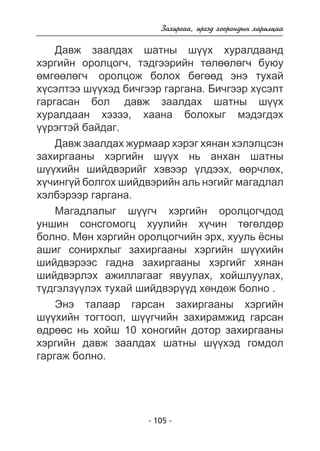 Çàõèðãàà, èðãýä õîîðîíäûí õàðèëöàà 
Äàâæ çààëäàõ øàòíû ø¿¿õ õóðàëäààíä 
õýðãèéí îðîëöîã÷, òýäãýýðèéí òºëººëºã÷ áóþó 
ºìãººëºã÷ îðîëöîæ áîëîõ áºãººä ýíý òóõàé 
õ¿ñýëòýý ø¿¿õýä áè÷ãýýð ãàðãàíà. Áè÷ãýýð õ¿ñýëò 
ãàðãàñàí áîë äàâæ çààëäàõ øàòíû ø¿¿õ 
õóðàëäààí õýçýý, õààíà áîëîõûã ìýäýãäýõ 
¿¿ðýãòýé áàéäàã. 
Äàâæ çààëäàõ æóðìààð õýðýã õÿíàí õýëýëöñýí 
çàõèðãààíû õýðãèéí ø¿¿õ íü àíõàí øàòíû 
ø¿¿õèéí øèéäâýðèéã õýâýýð ¿ëäýýõ, ººð÷ëºõ, 
õ¿÷èíã¿é áîëãîõ øèéäâýðèéí àëü íýãèéã ìàãàäëàë 
õýëáýðýýð ãàðãàíà. 
Ìàãàäëàëûã ø¿¿ã÷ õýðãèéí îðîëöîã÷äîä 
óíøèí ñîíñãîìîãö õóóëèéí õ¿÷èí òºãºëäºð 
áîëíî. Ìºí õýðãèéí îðîëöîã÷èéí ýðõ, õóóëü ¸ñíû 
àøèã ñîíèðõëûã çàõèðãààíû õýðãèéí ø¿¿õèéí 
øèéäâýðýýñ ãàäíà çàõèðãààíû õýðãèéã õÿíàí 
øèéäâýðëýõ àæèëëàãààã ÿâóóëàõ, õîéøëóóëàõ, 
ò¿äãýëç¿¿ëýõ òóõàé øèéäâýð¿¿ä õºíäºæ áîëíî . 
Ýíý òàëààð ãàðñàí çàõèðãààíû õýðãèéí 
ø¿¿õèéí òîãòîîë, ø¿¿ã÷èéí çàõèðàìæèä ãàðñàí 
ºäðººñ íü õîéø 10 õîíîãèéí äîòîð çàõèðãààíû 
õýðãèéí äàâæ çààëäàõ øàòíû ø¿¿õýä ãîìäîë 
ãàðãàæ áîëíî. 
- 105 - 
 