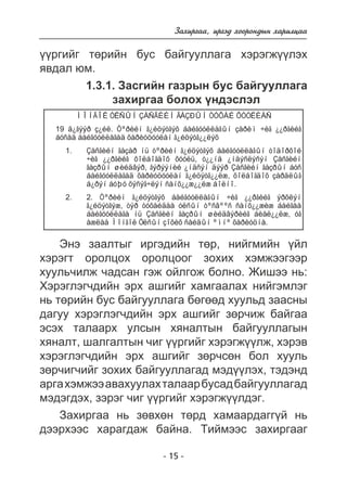 Çàõèðãàà, èðãýä õîîðîíäûí õàðèëöàà 
¿¿ðãèéã òºðèéí áóñ áàéãóóëëàãà õýðýãæ¿¿ëýõ 
ÿâäàë þì. 
1.3.1. Çàñãèéí ãàçðûí áóñ áàéãóóëëàãà 
çàõèðãàà áîëîõ ¿íäýñëýë 
ÌÎÍÃÎË ÓËÑÛÍ ÇÀÑÃÈÉÍ ÃÀÇÐÛÍ ÒÓÕÀÉ ÕÓÓËÈÀÑ 
19 ä¿ãýýð ç¿éë. Òºðèéí ã¿éöýòãýõ áàéãóóëëàãûí çàðèì ÷èã ¿¿ðãèéã 
áóñàä áàéãóóëëàãàä õàðèóöóóëàí ã¿éöýòã¿¿ëýõ 
Çàñãèéí ãàçàð íü òºðèéí ã¿éöýòãýõ áàéãóóëëàãûí òîäîðõîé 
÷èã ¿¿ðãèéã õîëáîãäîõ õóóëü, ò¿¿íä ¿íäýñëýñýí Çàñãèéí 
ãàçðûí øèéäâýð, ãýðýýíèé ¿íäñýí äýýð Çàñãèéí ãàçðûí áóñ 
áàéãóóëëàãàä õàðèóöóóëàí ã¿éöýòã¿¿ëæ, õîëáîãäîõ çàðäëûã 
á¿ðýí áóþó õýñýã÷ëýí ñàíõ¿¿æ¿¿ëæ áîëíî. 
2. Òºðèéí ã¿éöýòãýõ áàéãóóëëàãûí ÷èã ¿¿ðãèéã ýðõëýí 
ã¿éöýòãýæ, òýð òóõàéäàà óëñûí òºñâººñ ñàíõ¿¿æèæ áàéãàà 
áàéãóóëëàãà íü Çàñãèéí ãàçðûí øèéäâýðèéã áèåë¿¿ëæ, óã 
àæëàà Ìîíãîë Óëñûí çîõèõ ñàéäûí ºìíº õàðèóöíà. 
- 15 - 
1. 
2. 
Ýíý çààëòûã èðãýäèéí òºð, íèéãìèéí ¿éë 
õýðýãò îðîëöîõ îðîëöîîã çîõèõ õýìæýýãýýð 
õóóëü÷èëæ ÷àäñàí ãýæ îéëãîæ áîëíî. Æèøýý íü: 
Õýðýãëýã÷äèéí ýðõ àøãèéã õàìãààëàõ íèéãýìëýã 
íü òºðèéí áóñ áàéãóóëëàãà áºãººä õóóëüä çààñíû 
äàãóó õýðýãëýã÷äèéí ýðõ àøãèéã çºð÷èæ áàéãàà 
ýñýõ òàëààðõ óëñûí õÿíàëòûí áàéãóóëëàãûí 
õÿíàëò, øàëãàëòûí ÷èã ¿¿ðãèéã õýðýãæ¿¿ëæ, õýðýâ 
õýðýãëýã÷äèéí ýðõ àøãèéã çºð÷ñºí áîë õóóëü 
çºð÷èã÷èéã çîõèõ áàéãóóëëàãàä ìýä¿¿ëýõ, òýäýíä 
àðãà õýìæýý àâàõóóëàõ òàëààð áóñàä áàéãóóëëàãàä 
ìýäýãäýõ, çýðýã ÷èã ¿¿ðãèéã õýðýãæ¿¿ëäýã. 
Çàõèðãàà íü çºâõºí òºðä õàìààðäàãã¿é íü 
äýýðõýýñ õàðàãäàæ áàéíà. Òèéìýýñ çàõèðãààã 
 