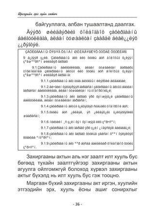 - 36 - 
Èðãýäèéí ýðõ ç¿éí õºòº÷ 
áàéãóóëëàãà, àëáàí òóøààëòàíä äààëãàõ. 
Äýýðõ øèéäâýðèéã õîëáîãäîõ çàõèðãààíû 
áàéãóóëëàãà, àëáàí òóøààëòàí çààâàë áèåë¿¿ëýõ 
¿¿ðýãòýé. 
ÇÀÕÈÐÃÀÀÍÛ ÕÝÐÝÃ ÕßÍÀÍ ØÈÉÄÂÝÐËÝÕ ÒÓÕÀÉ ÕÓÓËÈÀÑ 
9 ä¿ãýýð ç¿éë. Çàõèðãààíû àêò èëò õóóëü áóñ áîëîõûã õ¿ëýýí 
çºâøººðñºí øèéäâýð ãàðãàõ 
9.1.Çàõèðãààíû áàéãóóëëàãà, àëáàí òóøààëòàí äàðààõü 
òîõèîëäîëä çàõèðãààíû àêòûã èëò õóóëü áóñ áîëîõûã õ¿ëýýí 
çºâøººðñºí øèéäâýð ãàðãàíà: 
9.1.1.çàõèðãààíû àêò óòãà àãóóëãûí èëýðõèé àëäààòàé; 
9.1.2.áè÷ãèéí õýëáýðýýð ãàðãàñàí çàõèðãààíû àêòûã áàòëàí 
ãàðãàñàí áàéãóóëëàãà, àëáàí òóøààëòàí íü òîäîðõîéã¿é; 
9.1.3.çàõèðãààíû àêò ãàðãàõ ýðõ õýìæýýã¿é çàõèðãààíû 
áàéãóóëëàãà, àëáàí òóøààëòàí ãàðãàñàí; 
9.1.4.çàõèðãààíû àêòûã ã¿éöýòãýõ ñóáúåêò òîäîðõîé áóñ; 
9.1.5.õóóëü áóñ ¿éëäýë, ýñ ¿éëäýõ¿éã ã¿éöýòãýõèéã 
øààðäñàí; 
9.1.6.íèéòèéí ¸ñ ç¿éí õýì õýìæýýã èëò çºð÷ñºí; 
9.1.7.çàõèðãààíû àêò ãàðãàõ ýðõ ç¿éí ¿íäýñëýë áàéãààã¿é; 
9.1.8.çàõèðãààíû àêò ãàðãàõ õóóëüä çààñàí õººí õýëýëöýõ 
õóãàöàà ºíãºðñºí; 
9.1.9.çàõèðãààíû àêò ººð áóñàä áàéäëààð õîëáîãäîõ õóóëü 
çºð÷ñºí. 
Çàõèðãààíû àêòûí àëü íýã çààëò èëò õóóëü áóñ 
áºãººä òóõàéí çààëòã¿éãýýð çàõèðãààíû àêòûí 
àãóóëãà îéëãîìæã¿é áîëîõîä õ¿ðâýë çàõèðãààíû 
àêòûã á¿õýëä íü èëò õóóëü áóñ ãýæ òîîöíî. 
Ìàðãààí á¿õèé çàõèðãààíû àêò èðãýí, õóóëèéí 
ýòãýýäèéí ýðõ, õóóëü ¸ñíû àøèã ñîíèðõëûã 
 