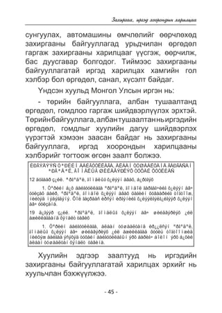 Çàõèðãàà, èðãýä õîîðîíäûí õàðèëöàà 
ñóíãóóëàõ, àâòîìàøèíû ºì÷ëºëèéã ººð÷ëºõºä 
çàõèðãààíû áàéãóóëëàãàä óðüä÷èëàí ºðãºäºë 
ãàðãàæ çàõèðãààíû õàðèëöààã ¿¿ñãýæ, ººð÷èëæ, 
áàñ äóóñãàâàð áîëãîäîã. Òèéìýýñ çàõèðãààíû 
áàéãóóëëàãàòàé èðãýä õàðèëöàõ õàìãèéí ãîë 
õýëáýð áîë ºðãºäºë, ñàíàë, õ¿ñýëò áàéäàã. 
¯íäñýí õóóëüä Ìîíãîë Óëñûí èðãýí íü: 
- òºðèéí áàéãóóëëàãà, àëáàí òóøààëòàíä 
ºðãºäºë, ãîìäëîî ãàðãàæ øèéäâýðë¿¿ëýõ ýðõòýé. 
Òºðèéí áàéãóóëëàãà, àëáàí òóøààëòàí íü èðãýäèéí 
ºðãºäºë, ãîìäëûã õóóëèéí äàãóó øèéäâýðëýõ 
¿¿ðýãòýé õýìýýí çààñàí áàéäàã íü çàõèðãààíû 
áàéãóóëëàãà, èðãýä õîîðîíäûí õàðèëöààíû 
õýëáýðèéã òîãòîîæ ºãñºí çààëò áîëæýý. 
ÈÐÃÝÄÝÝÑ ÒªÐÈÉÍ ÁÀÉÃÓÓËËÀÃÀ, ÀËÁÀÍ ÒÓØÀÀËÒÀÍÄ ÃÀÐÃÀÑÀÍ 
ªÐÃªÄªË, ÃÎÌÄËÛÃ ØÈÉÄÂÝÐËÝÕ ÒÓÕÀÉ ÕÓÓËÈÀÑ 
12 äóãààð ç¿éë. ªðãºäºë, ãîìäëûã õ¿ëýýí àâàõ, á¿ðòãýõ 
1. Òºðèéí á¿õ áàéãóóëëàãà ºðãºäºë, ãîìäîë ãàðãàã÷èéã õ¿ëýýí àâ÷ 
óóëçàõ áàéð, ºðãºäºë, ãîìäîë õ¿ëýýí àâàõ öàãèéí õóâààðèéã òîãòîîæ, 
íèéòýä ìýäýãäýíý. Õîë ãàçðààñ èðñýí èðãýíèéã õ¿ëýýëãýëã¿éãýýð õ¿ëýýí 
àâ÷ óóëçàíà. 
19 ä¿ãýýð ç¿éë. ªðãºäºë, ãîìäëûã õ¿ëýýí àâ÷ øèéäâýðëýõ ¿éë 
àæèëëàãààíä õÿíàëò òàâèõ 
1. Òºðèéí áàéãóóëëàãà, àëáàí òóøààëòàíä èð¿¿ëñýí ºðãºäºë, 
ãîìäëûã õ¿ëýýí àâ÷ øèéäâýðëýõ ¿éë àæèëëàãàà õóóëü òîãòîîìæèä 
íèéöýæ áàéãàà ýñýõýä òóõàéí áàéãóóëëàãûí ýðõ áàðèã÷ áîëîí ýðõ á¿õèé 
àëáàí òóøààëòàí õÿíàëò òàâèíà. 
Õóóëèéí ýäãýýð çààëòóóä íü èðãýäèéí 
çàõèðãààíû áàéãóóëëàãàòàé õàðèëöàõ ýðõèéã íü 
õóóëü÷ëàí áýõæ¿¿ëæýý. 
- 45 - 
 