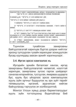 Çàõèðãàà, èðãýä õîîðîíäûí õàðèëöàà 
ÈÐÃÝÄÝÝÑ ÒªÐÈÉÍ ÁÀÉÃÓÓËËÀÃÀ, ÀËÁÀÍ ÒÓØÀÀËÒÀÍÄ ÃÀÐÃÀÑÀÍ 
ªÐÃªÄªË, ÃÎÌÄËÛÃ ØÈÉÄÂÝÐËÝÕ ÒÓÕÀÉ ÕÓÓËÈÀÑ 
6 äóãààð ç¿éë. ªðãºäºë, ãîìäîë ãàðãàã÷èéí ýðõ 
ªðãºäºë, ãîìäîë ãàðãàã÷ äàðààõü ýðõ ýäýëíý: 
1/ ãàðãàñàí ºðãºäºë, ãîìäëûíõîî õàðèóã àâàõ; 
2/ ºðãºäºë, ãîìäîëòîéãîî õîëáîãäóóëæ òàéëáàð, íîòëîõ áàðèìò 
- 47 - 
ãàðãàõ; 
Ç/ ºðãºäºë, ãîìäëîîñîî òàòãàëçàæ áóöààí àâàõ; 
4/ ºãñºí õàðèóã çºâøººðººã¿é òîõèîëäîëä çîõèõ äýýä øàòíû àëáàí 
òóøààëòàíä ãîìäîë ãàðãàõ;íèéöýæ áàéãàà ýñýõýä òóõàéí áàéãóóëëàãûí 
ýðõ áàðèã÷ áîëîí ýðõ á¿õèé àëáàí òóøààëòàí õÿíàëò òàâèíà. 
5/ òºðèéí áàéãóóëëàãà, àëáàí òóøààëòàíä ãàðãàñàí ºðãºäºë, 
ãîìäëîî øèéäâýðë¿¿ëýõ. 
Ò¿¿í÷ëýí òóõàéëñàí çàõèðãààíû 
áàéãóóëëàãàòàé õàðèëöàõ á¿ðòýý äýýðõè íèéòëýã 
ýðõýíä òóëãóóðëàí òóõàéí õàðèëöààã çîõèöóóëñàí 
áóñàä õóóëèóäàä çààñàí ýðõèéã õýðýãæ¿¿ëäýã. 
3.4. Èðãýí ýðõýý õàìãààëàõ íü 
Èðãýäèéí ýðõèéí áàòàëãààã õàíãàõ, èðãýä 
çàõèðãààíû áàéãóóëëàãàòàé ÷ºëººòýé, íýýëòòýé 
õàðèëöàõ, çàõèðãààíû ç¿ãýýñ ãàðãàõ øèéäâýðò 
ñàíàëàà èëýðõèéëýõ, òóñãóóëàõ, ÿìàðâàà øóäàðãà 
áóñ, õóóëü áóñ ¿éëäëýýñ ýðõýý õàìãààëóóëàõ 
õóóëü ç¿éí îð÷íûã á¿ðä¿¿ëýõ íü ýðõ ç¿éò òºðèéã 
òºëºâø¿¿ëýõ, èðãýíèé, àðä÷èëñàí íèéãýì 
áàéãóóëàõàä òýðã¿¿ëýõ à÷ õîëáîãäîëòîé. 
Ìîíãîë Óëñûí õóâüä äýýðõ áàðèìòëàëóóäûã 
õóóëü ç¿éí òîãòîëöîîíä áîäèòîéãîîð áèé 
 