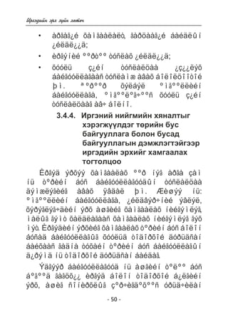 - 50 - 
Èðãýäèéí ýðõ ç¿éí õºòº÷ 
àðãàã¿é õàìãààëàëò, ãàðöààã¿é áàéäëûí 
¿éëäë¿¿ä; 
èðãýíèé ººðòºº òóñëàõ ¿éëäë¿¿ä; 
õóóëü ç¿éí òóñëàëöàà ¿ç¿¿ëýõ 
áàéãóóëëàãààñ òóñëàìæ àâàõ áîëîëöîîòîé 
þì. ªºðººð õýëáýë ºìãººëëèéí 
áàéãóóëëàãà, ºìãººëºã÷ººñ õóóëü ç¿éí 
òóñëàëöààã àâ÷ áîëíî. 
3.4.4. Èðãýíèé íèéãìèéí õÿíàëòûã 
õýðýãæ¿¿ëäýã òºðèéí áóñ 
áàéãóóëëàãà áîëîí áóñàä 
áàéãóóëëàãûí äýìæëýãòýéãýýð 
èðãýäèéí ýðõèéã õàìãààëàõ 
òîãòîëöîî 
• 
• 
• 
Èðãýä ýðõýý õàìãààëàõ ººð íýã àðãà çàì 
íü òºðèéí áóñ áàéãóóëëàãóóäûí òóñëàëöàà 
äýìæëýãèéã àâàõ ÿâäàë þì. Æèøýý íü: 
ºìãººëëèéí áàéãóóëëàãà, ¿éëäâýð÷íèé ýâëýë, 
õýðýãëýã÷äèéí ýðõ àøãèéã õàìãààëàõ íèéãýìëýã, 
ìàëûã ãýìò õàëäëàãààñ õàìãààëàõ íèéãýìëýã ãýõ 
ìýò. Èðãýäèéí ýðõèéã õàìãààëàõ òºðèéí áóñ áîëîí 
áóñàä áàéãóóëëàãûã õóóëüä òîäîðõîé äóðüäñàí 
áàéõààñ ãàäíà òóõàéí òºðèéí áóñ áàéãóóëëàãûí 
ä¿ðýìä íü òîäîðõîé äóðüäñàí áàéäàã. 
Ýäãýýð áàéãóóëëàãóóä íü àøãèéí òºëºº áóñ 
áºãººä ãàãöõ¿¿ èðãýä áîëîí òîäîðõîé á¿ëãèéí 
ýðõ, àøèã ñîíèðõëûã çºð÷èãäºõººñ óðüä÷èëàí 
 