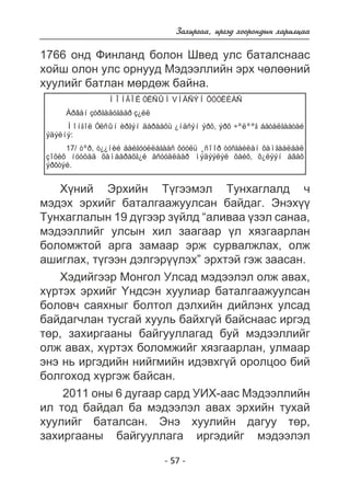 Çàõèðãàà, èðãýä õîîðîíäûí õàðèëöàà 
1766 îíä Ôèíëàíä áîëîí Øâåä óëñ áàòàëñíààñ 
õîéø îëîí óëñ îðíóóä Ìýäýýëëèéí ýðõ ÷ºëººíèé 
õóóëèéã áàòëàí ìºðäºæ áàéíà. 
ÌÎÍÃÎË ÓËÑÛÍ VÍÄÑÝÍ ÕÓÓËÈÀÑ 
Àðâàí çóðãàäóãààð ç¿éë 
Ìîíãîë Óëñûí èðãýí äàðààõü ¿íäñýí ýðõ, ýðõ ÷ºëººã áàòàëãààòàé 
- 57 - 
ýäýëíý: 
17/ òºð, ò¿¿íèé áàéãóóëëàãààñ õóóëü ¸ñîîð òóñãàéëàí õàìãààëáàë 
çîõèõ íóóöàä õàìààðàõã¿é àñóóäëààð ìýäýýëýë õàéõ, õ¿ëýýí àâàõ 
ýðõòýé. 
Õ¿íèé Ýðõèéí Ò¿ãýýìýë Òóíõàãëàëä ÷ 
ìýäýõ ýðõèéã áàòàëãààæóóëñàí áàéäàã. Ýíýõ¿¿ 
Òóíõàãëàëûí 19 ä¿ãýýð ç¿éëä “àëèâàà ¿çýë ñàíàà, 
ìýäýýëëèéã óëñûí õèë çààãààð ¿ë õÿçãààðëàí 
áîëîìæòîé àðãà çàìààð ýðæ ñóðâàëæëàõ, îëæ 
àøèãëàõ, ò¿ãýýí äýëãýð¿¿ëýõ” ýðõòýé ãýæ çààñàí. 
Õýäèéãýýð Ìîíãîë Óëñàä ìýäýýëýë îëæ àâàõ, 
õ¿ðòýõ ýðõèéã ¯íäñýí õóóëèàð áàòàëãààæóóëñàí 
áîëîâ÷ ñàÿõíûã áîëòîë äýëõèéí äèéëýíõ óëñàä 
áàéäàã÷ëàí òóñãàé õóóëü áàéõã¿é áàéñíààñ èðãýä 
òºð, çàõèðãààíû áàéãóóëëàãàä áóé ìýäýýëëèéã 
îëæ àâàõ, õ¿ðòýõ áîëîìæèéã õÿçãààðëàí, óëìààð 
ýíý íü èðãýäèéí íèéãìèéí èäýâõã¿é îðîëöîî áèé 
áîëãîõîä õ¿ðãýæ áàéñàí. 
2011 îíû 6 äóãààð ñàðä ÓÈÕ-ààñ Ìýäýýëëèéí 
èë òîä áàéäàë áà ìýäýýëýë àâàõ ýðõèéí òóõàé 
õóóëèéã áàòàëñàí. Ýíý õóóëèéí äàãóó òºð, 
çàõèðãààíû áàéãóóëëàãà èðãýäèéã ìýäýýëýë 
 