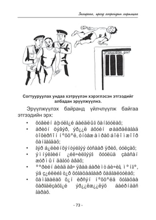 Çàõèðãàà, èðãýä õîîðîíäûí õàðèëöàà 
Ñîãòóóðóóëàõ óíäàà õýòð¿¿ëýí õýðýãëýñýí ýòãýýäèéã 
àëáàäàí ýð¿¿ëæ¿¿ëíý. 
Ýð¿¿ëæ¿¿ëýõ áàéðàíä ¿éë÷ë¿¿ëæ áàéãàà 
- 73 - 
ýòãýýäèéí ýðõ: 
õóâèéí àþóëã¿é áàéäëûã õàíãóóëàõ; 
àðèóí öýâýð, ýð¿¿ë àõóéí øààðäëàãàä 
òîõèðñîí íºõöºë, óíòàæ àìðàõ áîëîìæîîð 
õàíãàãäàõ; 
ãýð á¿ëèéíõýíòýéãýý óòñààð ÿðèõ, óóëçàõ; 
ýìíýëãèéí ¿éë÷èëãýýã õóóëüä çààñàí 
æóðìûí äàãóó àâàõ; 
ººðèéí áèåä àâ÷ ÿâàà áàðèìò áè÷èã, ìºíãº, 
ýä ç¿éëèéã ò¿ð õóãàöààãààð õàäãàëóóëàõ; 
õàìãààëàõ õ¿í èðñýí íºõöºëä õóãàöàà 
õàðãàëçàõã¿é ýð¿¿ëæ¿¿ëýõ áàéðíààñ 
ãàðàõ. 
•• 
•• 
• 
• 
 