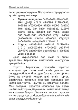 Èðãýäèéí ýðõ ç¿éí õºòº÷ 
çàñàã äàðãà íîãäóóëíà. Çàõèðãààíû õàðèóöëàãûí 
òóõàé õóóëüä çààñíààð: 
Ñóìûí çàñàã äàðãà: òàíõàéðàõ, ñîãòóóðàõ, 
ãàëò çýâñýã áîëîí àìüñãàë áîîãäóóëàõ, 
íóëèìñ àñãàðóóëàõ áîäèñ õóóëü áóñààð 
îëæ àâàõ, àâ÷ ÿâàõ, õàäãàëàõ, õ¿éòýí 
çýâñýã õóóëü áóñààð àâ÷ ÿâàõ, àëáàí 
äàé÷èëãààíààñ çàéëñõèéõ ãýñýí òàâàí 
çàõèðãààíû çºð÷èë ãàðãàñàí ýòãýýäýä 
áàðèâ÷ëàõ øèéòãýëèéã íîãäóóëíà. 
Ø¿¿ã÷: áàðèâ÷ëàõ øèéòãýë îíîãäóóëæ 
áîëîõ çàõèðãààíû çºð÷ëèéã ¿éëäñýí 
ýòãýýäýä áàðèâ÷ëàõ øèéòãýëèéã íîãäóóëàõ 
ýðõòýé áàéäàã. 
Äýýð äóðüäñàíààñ ººð ÿìàð ÷ àëáàí 
òóøààëòàí áàðèâ÷ëàõ øèéòãýëèéã îíîãäóóëàõ 
ýðõã¿é áàéäàã. 
Òîðãîõ, áàðèâ÷ëàõ, òýýâðèéí õýðýãñýë 
æîëîîäîõ ýðõ õàñàõ øèéòãýëèéã äàíãààð íü 
îíîãäóóëæ áîëäîã áîë õóóëü áóñààð îëñîí îðëîãî 
áóþó ýä ç¿éëèéã õóðààõ øèéòãýëèéã òîðãîõ, 
áàðèâ÷ëàõ, òýýâðèéí õýðýãñýë æîëîîäîõ ýðõ 
õàñàõ øèéòãýëòýé õàìòàä íü õýðýãëýæ áîëäîã. 
Ìºí òýýâðèéí õýðýãñýë æîëîîäîõ ýðõ õàñàõ 
øèéòãýëèéã òîðãîõ, áàðèâ÷ëàõ øèéòãýëòýé õàìòàä 
íü õýðýãëýæ áîëäîã. Õàðèí íýã çºð÷èë ãàðãàñàí 
íýã ýòãýýäýä òîðãîõ áîëîí áàðèâ÷ëàõ øèéòãýëèéã 
çýðýã îíîãäóóëæ áîëäîãã¿é. 
- 76 - 
• 
• 
 