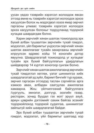 Èðãýäèéí ýðõ ç¿éí õºòº÷ 
óóñàí ¿åäýý òýýâðèéí õýðýãñýë æîëîîäîæ ÿâñàí 
ýòãýýä ºìíº íü òýýâðèéí õýðýãñýë æîëîîäîõ ýðõýý 
õàñóóëñàí áîëîõ íü ìýäýãäâýë õýçýý ÿìàð çºð÷èë 
ãàðãàñíû óëìààñ òýýâðèéí õýðýãñýë æîëîîäîõ 
ýðõýý õàñóóëñàí áîëîõûã òîäðóóëàõàä òîäîðõîé 
õóãàöàà øààðäàãäàæ áîëíî. 
Õàðèí çºð÷ëèéã õÿíàí øàëãàõ òîõèîëäîëä ýðõ 
á¿õèé àëáàí òóøààëòàí çºð÷ëèéí òóõàé ãîìäîë, 
ìýäýýëýë, ¿éë áàðèìòûã ¿íäýñëýí çºð÷ëèéã õÿíàí 
øàëãàõ àæèëëàãààã òóõàéí çàõèðãààíû çºð÷ëèéã 
èëð¿¿ëñýí ºäðººñ õîéø 14 õîíîãèéí äîòîð 
ÿâóóëíà. Øààðäëàãàòàé òîõèîëäîëä óã õóãàöààã 
òóõàéí ýðõ á¿õèé áàéãóóëëàãûí óäèðäëàãûí 
øèéäâýðýýð 14 õ¿ðòýë õîíîãîîð ñóíãàæ áîëíî. 
Çºð÷ëèéã õÿíàí øàëãàõ àæèëëàãààíä çºð÷ëèéí 
òóõàé òýìäýãëýë õºòëºõ, ¿çëýã øèíæèëãýý õèéõ 
øààðäëàãàòàé ýä ç¿éë, áàðèìò áè÷ãèéã ò¿ð õóðààõ, 
çºð÷èë ãàðãàñàí ýòãýýäýä òàñëàí ñýðãèéëýõ àðãà 
õýìæýý àâàõ, àëáàäàí ñààòóóëàõ àæèëëàãàà 
õàìààðíà. Æíü: ¿éë÷èëãýýíèé áàéãóóëëàãà 
/ñóðãóóëü, ýìíýëýã, äýëã¿¿ð, çîîãèéí ãàçàð, 
ðåñòîðàí, çî÷èä áóóäàë ãýõ ìýò/ ýð¿¿ë àõóé, 
àðèóí öýâðèéí äýãëýìèéã ñàõèæ áàéãàà ýñýõèéã 
òîäîðõîéëîõîä òîäîðõîé ñóäàëãàà, øèíæèëãýýã 
çàéëøã¿é õèéõ øààðäëàãàòàé áàéäàã. 
Ýðõ á¿õèé àëáàí òóøààëòàí çºð÷ëèéí òóõàé 
ãîìäîë, ìýäýýëýë, ¿éë áàðèìòûã øàëãààä õîð 
- 78 - 
 