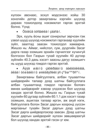 Çàõèðãàà, èðãýä õîîðîíäûí õàðèëöàà 
õ¿ëýýí àâñíààñ, ýñõ¿ë ìýäñýíýýñ õîéø 30 
õîíîãèéí äîòîð çàõèðãààíû õýðãèéí ø¿¿õýä 
äàðààõ òîõèîëäîëä íýõýìæëýë ãàðãàõ ýðõòýé 
áîëíî. ¯¿íä: 
• Õóóëüä òóñãàéëàí çààñàí. 
Ýðõ, õóóëü ¸ñíû àøèã ñîíèðõëûã çºð÷ñºí ãýæ 
¿çâýë øóóä ø¿¿õýä íýõýìæëýë ãàðãàõààð õóóëèéí 
ç¿éë, çààëòàä çààñàí òîõèîëäîë õàìààðíà. 
Æèøýý íü: Àéìàã, íèéñëýë, ñóì, ä¿¿ðãèéí Çàñàã 
äàðãà ãàçàð ýçýìøèõ ýðõèéí ãýð÷èëãýýã õ¿÷èíã¿é 
áîëãîñîí áîë Ãàçðûí òóõàé õóóëèéí 40 ä¿ãýýð 
ç¿éëèéí 40.3 äàõü õýñýãò çààñíû äàãóó ýçýìøèã÷ 
íü øóóä ø¿¿õýä ãîìäîë ãàðãàõ ýðõòýé. 
• Äýýä øàòíû çàõèðãààíû áàéãóóëëàãà, 
àëáàí òóøààëòíû øèéäâýðèéã ýñ çºâøººðñºí. 
Çàõèðãààíû áàéãóóëëàãà, àëáàí òóøààëòíû 
øèéäâýðèéí òàëààð äýýä øàòíû áàéãóóëëàãà 
àëáàí òóøààëòàíä ãîìäîë ãàðãàñàí áîëîâ÷ 
ºìíºõ øèéäâýðèéã õýâýýð ¿ëäýýñýí áîë ø¿¿õýä 
õàíäàõ ýðõòýé áîëíî. Æèøýý íü: Ãàçðûí òóõàé 
õóóëèéí 60 äóãààð ç¿éëèéí 60.1.1 äýõ õýñýãò ãàçàð 
ýçýìøèõ, àøèãëàõ òàëààð èðãýí, àæ àõóé íýãæ, 
áàéãóóëëàãà áîëîí Çàñàã äàðãûí õîîðîíä ¿¿ññýí 
ìàðãààíûã òóõàéí Çàñàã äàðãûí äýýä øàòíû 
Çàñàã äàðãà øèéäâýðëýõýýð çààñàí. Äýýä øàòíû 
Çàñàã äàðãûí øèéäâýðèéã õ¿ëýýí çºâøººðºõã¿é 
áîë ø¿¿õýä õàíäàõ ýðõòýé ãýñýí ¿ã þì. 
- 85 - 
 