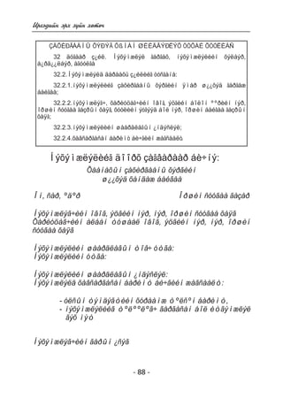 - 88 - 
Èðãýäèéí ýðõ ç¿éí õºòº÷ 
ÇÀÕÈÐÃÀÀÍÛ ÕÝÐÝÃ ÕßÍÀÍ ØÈÉÄÂÝÐËÝÕ ÒÓÕÀÉ ÕÓÓËÈÀÑ 
32 äóãààð ç¿éë. Íýõýìæëýë ãàðãàõ, íýõýìæëýëèéí õýëáýð, 
á¿ðä¿¿ëáýð, àãóóëãà 
32.2.Íýõýìæëýëä äàðààõü ç¿éëèéã òóñãàíà: 
32.2.1.íýõýìæëýëèéã çàõèðãààíû õýðãèéí ÿìàð ø¿¿õýä ãàðãàæ 
áàéãàà; 
32.2.2.íýõýìæëýã÷, õàðèóöàã÷èéí îâîã, ýöãèéí áîëîí ººðèéí íýð, 
îðøèí ñóóãàà ãàçðûí õàÿã, õóóëèéí ýòãýýä áîë íýð, îðøèí áàéãàà ãàçðûí 
õàÿã; 
32.2.3.íýõýìæëýëèéí øààðäëàãûí ¿íäýñëýë; 
32.2.4.õàâñàðãàñàí áàðèìò áè÷ãèéí æàãñààëò. 
Íýõýìæëýëèéã äîîðõ çàãâàðààð áè÷íý: 
Õààíàõûí çàõèðãààíû õýðãèéí 
ø¿¿õýä õàíäàæ áàéãàà 
Îí, ñàð, ºäºð Îðøèí ñóóãàà ãàçàð 
Íýõýìæëýã÷èéí îâîã, ýöãèéí íýð, íýð, îðøèí ñóóãàà õàÿã 
Õàðèóöàã÷èéí àëáàí òóøààë îâîã, ýöãèéí íýð, íýð, îðøèí 
ñóóãàà õàÿã 
Íýõýìæëýëèéí øààðäëàãûí òîâ÷ óòãà: 
Íýõýìæëýëèéí óòãà: 
Íýõýìæëýëèéí øààðäëàãûí ¿íäýñëýë: 
Íýõýìæëýëä õàâñàðãàñàí áàðèìò áè÷ãèéí æàãñààëò: 
- óëñûí òýìäýãòèéí õóðààìæ òºëñºí áàðèìò, 
- íýõýìæëýëèéã òºëººëºã÷ ãàðãàñàí áîë èòãýìæëýë 
ãýõ ìýò 
Íýõýìæëýã÷èéí ãàðûí ¿ñýã 
 