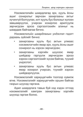 Çàõèðãàà, èðãýä õîîðîíäûí õàðèëöàà 
Íýõýìæëýëèéí øààðäëàãàä ýðõ, õóóëü ¸ñíû 
àøèã ñîíèðõëûã çºð÷ñºí çàõèðãààíû àêòûã 
õ¿÷èíã¿é áîëãóóëàõ, èëò õóóëü áóñ áîëîõûã õ¿ëýýí 
çºâøººð¿¿ëýõ, ó÷èðñàí õîõèðëîî àðèëãóóëæ 
çºð÷èãäñºí ýðõýý ñýðãýýëãýõèéí àëèíûã íü 
øààðäàæ áàéãààãàà áè÷íý. 
Íýõýìæëýëèéí øààðäëàãûí ¿íäýñëýë ãýäýãò 
äàðààõü ç¿éëèéã áè÷íý: 
çàõèðãààíû õóóëü áóñ àêòûí óëìààñ 
íýõýìæëýã÷èéí ÿìàð ýðõ, õóóëü ¸ñíû àøèã 
ñîíèðõîë íü õýðõýí çºð÷èãäñºí; 
çàõèðãààíû õýðãèéí ø¿¿õýýñ ÿìàð 
øèéäâýð ãàðãóóëæ çºð÷èãäñºí ýðõýý 
õýðõýí ñýðãýýëãýõèéã õ¿ñýæ áàéãàà, ò¿¿íèé 
¿íäýñëýë; 
çàõèðãààíû õóóëü áóñ àêòûí óëìààñ 
ÿìàð õîõèðîë ó÷èðñàí, ò¿¿íèéã õýðõýí 
øèéäâýðë¿¿ëýõ. 
Íýõýìæëýëèéã õàðèóöàã÷èéí òîîãîîð õóâèëæ 
ºãíº. Íýõýìæëýëèéã õàðèóöàã÷èéí îðøèí áàéãàà 
ãàçðûí ø¿¿õýä ãàðãàíà. 
Àäèë øààðäëàãà òàâüæ áóé õýä õýäýí ýòãýýä 
íýõýìæëýëèéã õàìòðàí çàõèðãààíû õýðãèéí 
ø¿¿õýä ãàðãàæ áîëíî. 
- 89 - 
• 
• 
• 
 