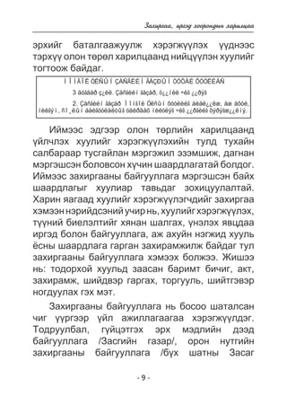 Çàõèðãàà, èðãýä õîîðîíäûí õàðèëöàà 
ýðõèéã áàòàëãààæóóëæ õýðýãæ¿¿ëýõ ¿¿äíýýñ 
òýðõ¿¿ îëîí òºðºë õàðèëöààíä íèéö¿¿ëýí õóóëèéã 
òîãòîîæ áàéäàã. 
ÌÎÍÃÎË ÓËÑÛÍ ÇÀÑÃÈÉÍ ÃÀÇÐÛÍ ÒÓÕÀÉ ÕÓÓËÈÀÑ 
3 äóãààð ç¿éë. Çàñãèéí ãàçàð, ò¿¿íèé ÷èã ¿¿ðýã 
2. Çàñãèéí ãàçàð Ìîíãîë Óëñûí õóóëèéã áèåë¿¿ëæ, àæ àõóé, 
íèéãýì, ñî¸ëûí áàéãóóëàëòûã óäèðäàõ íèéòëýã ÷èã ¿¿ðãèéã õýðýãæ¿¿ëíý. 
Èéìýýñ ýäãýýð îëîí òºðëèéí õàðèëöààíä 
¿éë÷ëýõ õóóëèéã õýðýãæ¿¿ëýõèéí òóëä òóõàéí 
ñàëáàðààð òóñãàéëàí ìýðãýæèë ýçýìøèæ, äàãíàí 
ìýðãýøñýí áîëîâñîí õ¿÷èí øààðäëàãàòàé áîëäîã. 
Èéìýýñ çàõèðãààíû áàéãóóëëàãà ìýðãýøñýí áàéõ 
øààðäëàãûã õóóëèàð òàâüäàã çîõèöóóëàëòàé. 
Õàðèí ÿàãààä õóóëèéã õýðýãæ¿¿ëýã÷äèéã çàõèðãàà 
õýìýýí íýðèéäñýíèé ó÷èð íü, õóóëèéã õýðýãæ¿¿ëýõ, 
ò¿¿íèé áèåëýëòèéã õÿíàí øàëãàõ, ¿íýëýõ ÿâöäàà 
èðãýä áîëîí áàéãóóëëàãà, àæ àõóéí íýãæèä õóóëü 
¸ñíû øààðäëàãà ãàðãàí çàõèðàìæèëæ áàéäàã òóë 
çàõèðãààíû áàéãóóëëàãà õýìýýõ áîëæýý. Æèøýý 
íü: òîäîðõîé õóóëüä çààñàí áàðèìò áè÷èã, àêò, 
çàõèðàìæ, øèéäâýð ãàðãàõ, òîðãóóëü, øèéòãýâýð 
íîãäóóëàõ ãýõ ìýò. 
Çàõèðãààíû áàéãóóëëàãà íü áîñîî øàòàëñàí 
÷èã ¿¿ðãýýð ¿éë àæèëëàãààãàà õýðýãæ¿¿ëäýã. 
Òîäðóóëáàë, ã¿éöýòãýõ ýðõ ìýäëèéí äýýä 
áàéãóóëëàãà /Çàñãèéí ãàçàð/, îðîí íóòãèéí 
çàõèðãààíû áàéãóóëëàãà /á¿õ øàòíû Çàñàã 
- 9 - 
 