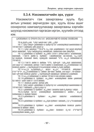 Çàõèðãàà, èðãýä õîîðîíäûí õàðèëöàà 
5.3.4. Íýõýìæëýã÷èéí ýðõ, ¿¿ðýã 
Íýõýìæëýã÷ ãýæ çàõèðãààíû õóóëü áóñ 
àêòûí óëìààñ çºð÷èãäñºí ýðõ, õóóëü ¸ñíû àøèã 
ñîíèðõëîî õàìãààëóóëàõààð çàõèðãààíû õýðãèéí 
ø¿¿õýä íýõýìæëýë ãàðãàñàí èðãýí, õóóëèéí ýòãýýä 
þì. 
ÇÀÕÈÐÃÀÀÍÛ ÕÝÐÝÃ ÕßÍÀÍ ØÈÉÄÂÝÐËÝÕ ÒÓÕÀÉ ÕÓÓËÈÀÑ 
19 ä¿ãýýð ç¿éë. Íýõýìæëýã÷èéí ýðõ, ¿¿ðýã 
19.1.Íýõýìæëýã÷ çàõèðãààíû õýðýã õÿíàí øèéäâýðëýõ àæèëëàãààíä 
- 97 - 
îðîëöîõäîî äàðààõü ýðõ ýäýëíý: 
19.1.1.íýõýìæëýëýý ººð÷ëºõ, ò¿¿íèé øààðäëàãûí õýìæýýã èõýñãýõ 
áóþó áàãàñãàõ, íýõýìæëýëýýñýý òàòãàëçàõ, õàðèóöàã÷òàé ýâëýðýõ; 
19.1.2.çàõèðãààíû õýðãèéí ø¿¿õèéí áîëîí ýñðýã òàëûí øààðäëàãà, 
òàéëáàð, íîòëîõ áàðèìò, õýðãèéí ìàòåðèàëòàé òàíèëöàõ, ò¿¿íýýñ 
òýìäýãëýë, õóóëáàð õèéõ, òýäãýýðò òàéëáàð ºãºõ, ø¿¿õ õóðàëäààíä 
îðîëöîõ; 
19.1.3.íîòëîõ áàðèìò ãàðãàæ ºãºõ, ãýð÷ýýñ ìýä¿¿ëýã àâàõóóëàõ, 
øèíæýý÷ òîìèëóóëàõ, áóñàä íîòëîõ áàðèìò öóãëóóëàõ, ø¿¿õ õóðàëäààíûã 
õóóëüä çààñàí ¿íäýñëýëýýð õîéøëóóëàõ òóõàé õ¿ñýëò ãàðãàõ; 
19.1.4.ø¿¿õ á¿ðýëäýõ¿¿í áóþó ø¿¿ã÷, ïðîêóðîð, èðãýäèéí 
òºëººëºã÷, ø¿¿õ õóðàëäààíû íàðèéí áè÷ãèéí äàðãà, øèíæýý÷, îð÷óóëàã÷, 
õýëìýð÷èéã õóóëüä çààñàí ¿íäýñëýëýýð òàòãàëçàí ãàðãàõûã øààðäàõ; 
19.1.5.ø¿¿õ õóðàëäààíû áóñàä îðîëöîã÷èä àñóóëò òàâèõ; 
19.1.6.çàõèðãààíû õýðãèéí ø¿¿õèéí øèéäâýðèéã äàâæ çààëäàõ 
õÿíàëòûí æóðìààð ãîìäîë ãàðãàõ; 
19.1.7. õóóëüä çààñàí áóñàä ýðõ. 
19.2.Íýõýìæëýã÷ çàõèðãààíû õýðýã õÿíàí øèéäâýðëýõ àæèëëàãààíä 
îðîëöîõäîî äàðààõü ¿¿ðýã õ¿ëýýíý: 
19.2.1.çàõèðãààíû õýðãèéí ø¿¿õèéí äóóäñàíààð õ¿ðýëöýí èðýõ; 
19.2.2.õýðýã õÿíàí øèéäâýðëýõ àæèëëàãààíû æóðàì, ø¿¿õ 
õóðàëäààíû äýãèéã ñàõèõ; 
19.2.3.çàõèðãààíû õýðãèéí ø¿¿õèéí òàâüñàí øààðäëàãûã 
áèåë¿¿ëýõ. 
19.2.4.çàõèðãààíû õýðãèéí ø¿¿õýä õýðãèéí òàëààð ¿íýí çºâ òàéëáàð 
ãàðãàõ; 
19.2.5.çàõèðãààíû õýðãèéí ø¿¿õèéí øèéäâýðèéã õóóëüä çààñàí 
õóãàöààíä ãàðäàí àâàõ; 
19.2.6.çàõèðãààíû õýðãèéí ø¿¿õèéí õóóëèéí õ¿÷èí òºãºëäºð 
øèéäâýðèéã áèåë¿¿ëýõ. 
 