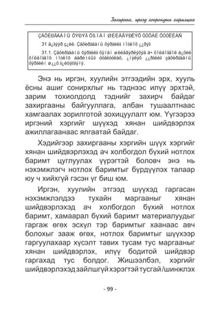 Çàõèðãàà, èðãýä õîîðîíäûí õàðèëöàà 
ÇÀÕÈÐÃÀÀÍÛ ÕÝÐÝÃ ÕßÍÀÍ ØÈÉÄÂÝÐËÝÕ ÒÓÕÀÉ ÕÓÓËÈÀÑ 
31 ä¿ãýýð ç¿éë. Çàõèðãààíû õýðãèéã íîòëîõ ¿¿ðýã 
31.1. Çàõèðãààíû õýðãèéã õÿíàí øèéäâýðëýõýä à÷ õîëáîãäîë á¿õèé 
õîëáîãäîõ íîòëîõ áàðèìòûã öóãëóóëàõ, ¿íýëýõ ¿¿ðãèéã çàõèðãààíû 
õýðãèéí ø¿¿õ ã¿éöýòãýíý. 
Ýíý íü èðãýí, õóóëèéí ýòãýýäèéí ýðõ, õóóëü 
¸ñíû àøèã ñîíèðõëûã íü òýäíýýñ èë¿¿ ýðõòýé, 
çàðèì òîõèîëäîëä òýäíèéã çàõèð÷ áàéäàã 
çàõèðãààíû áàéãóóëëàãà, àëáàí òóøààëòíààñ 
õàìãààëàõ çîðèëãîòîé çîõèöóóëàëò þì. ¯¿ãýýðýý 
èðãýíèé õýðãèéã ø¿¿õýä õÿíàí øèéäâýðëýõ 
àæèëëàãààíààñ ÿëãààòàé áàéäàã. 
Õýäèéãýýð çàõèðãààíû õýðãèéí ø¿¿õ õýðãèéã 
õÿíàí øèéäâýðëýõýä à÷ õîëáîãäîë á¿õèé íîòëîõ 
áàðèìò öóãëóóëàõ ¿¿ðýãòýé áîëîâ÷ ýíý íü 
íýõýìæëýã÷ íîòëîõ áàðèìòûã á¿ðä¿¿ëýõ òàëààð 
þó ÷ õèéõã¿é ãýñýí ¿ã áèø þì. 
Èðãýí, õóóëèéí ýòãýýä ø¿¿õýä ãàðãàñàí 
íýõýìæëýëäýý òóõàéí ìàðãààíûã õÿíàí 
øèéäâýðëýõýä à÷ õîëáîãäîë á¿õèé íîòëîõ 
áàðèìò, õàìààðàë á¿õèé áàðèìò ìàòåðèàëóóäûã 
ãàðãàæ ºãºõ ýñõ¿ë òýð áàðèìòûã õààíààñ àâ÷ 
áîëîõûã çààæ ºãºõ, íîòëîõ áàðèìòûã ø¿¿õýýð 
ãàðãóóëàõààð õ¿ñýëò òàâèõ òóñàì òóñ ìàðãààíûã 
õÿíàí øèéäâýðëýõ, èë¿¿ áîäèòîé øèéäâýð 
ãàðãàõàä òóñ áîëäîã. Æèøýýëáýë, õýðãèéã 
øèéäâýðëýõýä çàéëøã¿é õýðýãòýé òóñãàé /øèíæëýõ 
- 99 - 
 