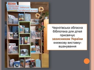Чернігівська обласна
бібліотека для дітей
присвячує
захисникам України
книжкову виставку-
вшанування
 