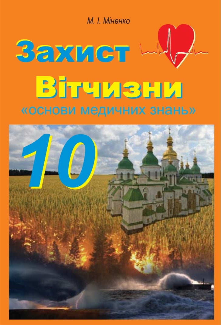 Захист Вітчизни 10 Клас Підручник
