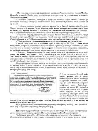 - Иза тога, када полиција (са закашњењем од два дана!) узима изјаве од сведока Марића,
Поповића и госпође Панић, поред горепоменуте речи, они додају и реч љигавац, а директор
Марић и реч нечовек.
- Полицајац Зорановић, узимајући у обзир све поменуте изјаве сведока, сачинио је
полицијски извештај, у коме је (да ли самовољно?) додао и наводно Вукотићево питање: какав си
ти човек!
- У изјавама полицији ниједан сведок не помиње да је Вукотић псовао мајку Сретенку
Марићу нити да му је претио. Сведок Марић у својој изјави полицији не помиње ни пљување
ни било какву претњу. Псовање се не помиње ни у службеној забелешци секретара Поповића,
коју је овај сачинио непосредно након што је Душан Вукотић напустио просторије школе.
- У исказима пред Прекршајним судом, сведоци Панић и Поповић и даље не помињу да је
Вукотић псовао мајку Марићу, али сведокиња Панић сада каже да је Вукотић претио директору
("запамтићеш ти мене!"). Поповић постојање такве претње још увек не потврђује.
- У Основном суду, сва три сведока тврде да је Вукотић псовао, претио и пљувао.
- Ако се свему томе дода и закључак којим је директор 22. 11. 2010. (13 дана након
инцидента!), покренуо дисциплински поступак против Вукотића, у коме је "заборавио" не само
место на коме је "нападнут", већ осим ударца у груди не помиње ништа више (нема ни псовања,
ни вређања, ни претње), тада постаје јасно о каквим се ту апсурдним оптужбама ради.
- Коначно, у Прекршајном суду Сретенко Марић тврди да је окривљени пљунуо и да је
рекао: "Пу, пичка ти материна!", док у Основном суду, пак, Марић каже да је Вукотић рекао:
"Пу, маму ти јебем!", што сигурно није исто, поготово када се ради о оваквој тешкој оптужби. Уз
све горе наведено, сведоци и даље тврде да је окривљени пљунуо, иако је Прекршајни суд у том
делу Вукотића ослободио кривице.
Пошто су претње и псовање мајке, у психолошком смислу, далеко упечатљивије сензације
од вређања речима бедниче, љигавче и слично, тада је практично немогуће да се тога сведоци не
сете у току безмало четири месеца, колико је протекло од давања изјава полицији до сведочења у
Прекршајном суду у Зрењанину.
4) А да окривљени Вукотић није
никога вређао, нити је икоме
псовао мајку или претио, потврђује
и службена белешка (нов доказ),
коју је Саво Поповић направио
непосредно након Вукотићевог
одласка из школе 24. септембра
2010, одакле се види да је секретар
школе покушао да тај догађај
представи у што горем светлу, али
сем речи "бедник", он ту не наводи
ниједну другу увреду, псовку или
претњу. А то се, како видимо, потпуно слаже са Вукотићевом тврдњом да је на изласку из
школе једино рекао "која беда!"
Овде треба напоменути да окривљени Вукотић није имао увид у белешку Саве Поповића у
оном часу када је давао свој исказ у Прекршајном суду.
5) Сведочење Даринке Панић у Основном суду 15. септембра 2011. године јасно указује да
се том сведоку никако не сме веровати. Наиме, тамо је Даринка Панић дословно рекла:
"Сећам се да je дана 09.11.2010. године била седница наставничког већа и да сам ja,
обзиром да као рачуновођа не присуствујем седницама, чекала да се иста заврши јер ми je требао
 