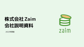 株式会社Zaim
会社説明資料
2022年度版
 