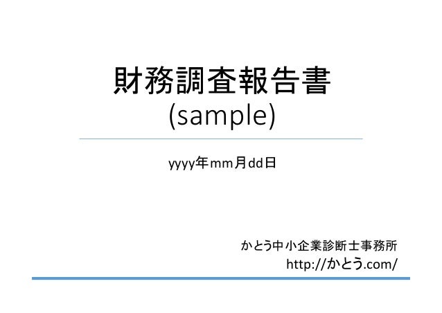 財務調査報告書 Sample 財務調査報告書 Sample