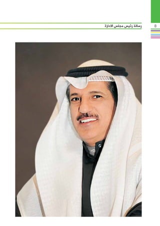 ‫رسالة رئيس مجلس االدارة‬   ‫8‬
 