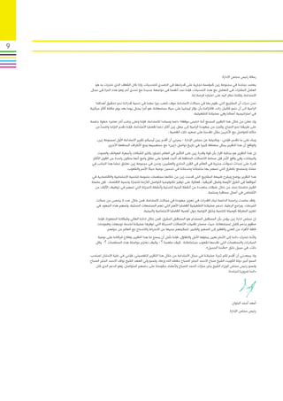 ‫9‬



                                                                                                     ‫رسالة رئيس مجلس االدارة‬
       ‫يعتمد نجاحنا في مجموعة زين كمؤسسة تجارية على قدرتنها في التصدي للتحديات، وإذا كان الشغف الذي نتحرك به هو‬
    ‫العامل المشترك في التعامل مع هذه التحديات، فإننا نجد أنفسنا في مواجهة جديدة مع تحدي آخر وهو هذه المرة في مجال‬
                                                                      ‫االستدامة، ولكننا ننظر اليه على اعتباره فرصة لنا.‬
        ‫نحن ندرك أن المشاريع التي نقوم بها في مجاالت االستدامة سوف تلعب دورا مهما في تنمية قدراتنا نحو تحقيق أهدافنا‬
    ‫الرامية الى أن ننمو ككيان رائد، فالتزامنا بأن نؤثر إيجابيا على حياة مجتمعاتنا، هو أمرا يحتل يوما بعد يوم مكانة أكثر مركزية‬
                                                                              ‫في استراتيجية أعمالنا وفي عملياتنا التشغيلية.‬
    ‫وإذ نعلن من خالل هذا التقرير المجمع أننا «نتبنى موقفا» داعما ومساندا لالستدامة، فإننا وعلى جانب آخر نعتبره خطوة حاسمة‬
       ‫على طريقنا نحو النجاح، وكجزء من جهودنا الرامية إلى جعل زين أكثر دعما لقضايا االستدامة، فإننا نقدم التزاما واضحًا من‬
                                                              ‫خالله للتواصل مع اآلخرين بشأن تقدمنا على صعيد تلك القضية .‬
        ‫وبناء على ما تقدم، فإنني - وبالنيابة عن مجلس اإلدارة - يسرني أن أقدم بين أيديكم تقرير االستدامة األول لمجموعة زين،‬
               ‫والواقع أن هذا التقرير يمثل منعطفا كبيرا في تاريخ تواصل «زين» مع مساهميها ومع األطراف المنتفعة األخرى.‬
        ‫إن هذا التقرير هو بمثابة اقرار بأن قوة وقدرة زين على التأثير في العالم تتجاوز بكثير الشبكات وأجهزة الهواتف والصوت‬
     ‫والبيانات، وفي واقع األمر فإن صناعة االتصاالت المتنقلة قد أثبت فعليا على نطاق واسع أنها ستكون واحدة من القوى األكثر‬
     ‫قدرة على إحداث تحوالت جذرية في العالم في القرن الحادي والعشرين، ونحن في مجموعة زين نعتنق تماما هذا الجانب في‬
                             ‫عملنا، ونستمتع بالطرق التي تسهم بها منتجاتنا وخدماتنا في تحسين نوعية حياة األمم والشعوب.‬
    ‫هذا التقرير يوضح ويشرح طبيعة المشاريع التي قدمت زين من خاللها مساهمات ملموسة للتنمية االجتماعية واالقتصادية في‬
    ‫أسواقها في الشرق األوسط وشمال أفريقيا ، فعالوة على توفير تكنولوجيا التواصل الالزمة للتجارة وتنمية االقتصاد، فإن سلسلة‬
      ‫القيم خاصتنا تمتد من خالل طبقات متعددة من أنشطة البنية التحتية وأنشطة التجزئة التي تسهم في توظيف اآلالف من‬
                                                                                       ‫األشخاص في أعمال مستقرة ومنتجة.‬
        ‫ولقد ساعدت برامجنا الداعمة لبناء القدرات في تعزيز جهودنا في مجاالت االستدامة، فمن خالل عدد ال يحصى من حمالت‬
        ‫التبرعات وبرامج الرعاية، تدعم عملياتنا التشغيلية القضايا األهم التي تهم المجتمعات المحلية، وتسهم هذه الجهود في‬
                                      ‫تعزيز المعرفة كوسيلة للتنمية وخلق التوعية حول أهمية القضايا االجتماعية والبيئية.‬
         ‫إن مجلس ادارة زين يؤمن بأن المستقبل المستدام هو المستقبل المشرق، فمن خالل ادائنا العالي وشبكاتنا المتطورة، فإننا‬
         ‫سنقوم بدعم كامل لمجتمعاتنا، حيث سنسخر تقنيات االتصاالت الحديثة التي توفرها عملياتنا لخدمة توجهات وطموحات‬
                ‫كافة األفراد من الغني والفقير إلى الصغير والكبير، لتمكينهم جميعا من االنخراط واالندماج مع العالم من حولهم.‬
         ‫وألننا نتحرك دائما إلى األمام بعين يملؤها األمل والتفاؤل، فإننا نأمل أن يسمح لنا هذا التقرير بإطالع شركائنا على نوعية‬
                                                                                                            ‫َ‬
        ‫المبادرات والمساهمات التي نقدمها لشعوب مجتماعاتنا، كيف ساهمنا ؟ - وكيف نعتزم مواصلة هذه المساهمات ؟- وكل‬
                                                                                         ‫ذلك، في سبيل خلق «عالمنا الجميل».‬
    ‫وإذ يسعدني أن أقدم لكم ثمرة عملياتنا في مجال االستدامة من خالل هذا التقرير التفصيلي، فإنني في غاية االمتنان لصاحب‬
    ‫السمو أمير دولة الكويت الشيخ صباح االحمد الجابر الصباح حفظه الله ورعاه، ولسمو ولي العهد الشيخ نواف االحمد الجابر الصباح‬
        ‫ولسمو رئيس مجلس الوزراء الشيخ جابر مبارك الحمد الصباح وألعضاء حكومتنا على دعمهم المتواصل، وهو الدعم الذي كان‬
                                                                                                      ‫دائما ضروريا لنجاحنا.‬




                                                                                                            ‫أسعد أحمد البنوان‬
                                                                                                          ‫رئيس مجلس اإلدارة‬
 