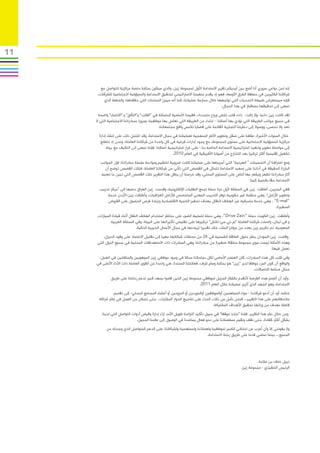 ‫11‬



       ‫إنه لمن دواعي سروري أنا أضع بين أيديكم تقرير االستدامة األول لمجموعة زين، والذي سيكون بمثابة منصة مركزية للتواصل مع‬
      ‫شركائنا الكثيرين في منطقة الشرق األوسط، فهو إذ يقدم منهجنا االستراتيجي لتحقيق االستدامة والمسؤولية االجتماعية للشركات،‬
         ‫فإنه سيستعرض طبيعة التحديات التي نواجهها خالل ممارسة عملياتنا، كما أنه سيبرز النجاحات التي حققناها، والخطط الذي‬
                                                                                   ‫نسعى إلى تحقيقها مستقبال في هذا المجال.‬
                                                                                                   ‫ً‬
       ‫لقد كانت زين دائما -وال زالت- ذات قلب نابض وروح متجددة.. فقيمنا األساسية المتمثلة في “القلب” و“التألق” و “االنتماء” واضحة‬
     ‫في جميع جوانب الطريقة التي نؤدي بها أعمالنا – ابتداء من الطريقة التي نعامل بها موظفينا، ومرورا بمبادراتنا االجتماعية التي ال‬
                                                 ‫تعد وال تحصى، ووصوال إلى دعايتنا التجارية القائمة على قضايا تالمس واقع مجتمعاتنا.‬
       ‫خالل السنوات األخيرة، عكفنا على صقل وتطوير األطر المنهجية لعملياتنا في مجال االستدامة، وقد اشتمل ذلك على إنشاء إدارة‬
        ‫مركزية للمسؤولية االجتماعية على مستوى المجموعة، مع وجود إدارات فرعية في كل واحدة من شركاتنا العاملة، ونحن إذ نتطلع‬
            ‫إلى مواصلة تطوير وتنفيذ استراتيجية االستدامة الخاصة بنا - على غرار استراتيجية أعمالنا- فإننا نسعى الى التكيف مع بيئة‬
                                                      ‫تشغيل إقليمية أكثر تركيزا بعد التخارج من أصولنا األفريقية في العام 0102.‬
       ‫ومع اعترافنا أن التحسينات “ الهرمية” التي أجريناها على عملياتنا كانت ضرورية لتنظيم ومواءمة سلسلة مبادراتنا، فإن الجوانب‬
         ‫البارزة الحقيقة في أدائنا على صعيد االستدامة تتمثل في القصص التي تأتي من شركاتنا العاملة، فتلك القصص توضح أن‬
       ‫آثار مبادراتنا تظهر ويشعر بها الناس على المستوى المحلي، وقد حرصنا أن ينقل هذا التقرير تلك القصص التي تبين ما تعنيه‬
                                                                                                     ‫االستدامة حقا بالنسبة إلينا.‬
       ‫ففي البحرين، أطلقت زين في المملكة ألول مرة حملة لجمع النفايات اإللكترونية، وقدمت زين العراق دعمها الى “مركز تدريب‬
           ‫وتطوير األرامل”، وهي منظمة غير حكومية توفر التدريب المهني المتخصص لألرامل العراقيات، وأطلقت زين-األردن خدمة‬
           ‫“‪ ، ”E-mal‬وهي خدمة مصرفية عبر الهاتف النقال بهدف تحفيز التنمية االقتصادية وزيادة فرص الحصول على القروض‬
                                                                                                                ‫الصغيرة.‬
     ‫وأطلقت زين-الكويت حملة “‪ ،”Drive Zain‬وهي حملة لتسليط الضوء على مخاطر استخدام الهاتف النقال أثناء قيادة السيارات،‬
              ‫و في لبنان، واصلت شركتنا العاملة “إم تي سي-تاتش” تركيزها على تقليص تأثيراتها على البيئة، وفي المملكة العربية‬
                               ‫السعودية، تم تكريم زين بعدد من جوائز الملك خالد تقديرا لريادتها في مجال األعمال الخيرية الذكية.‬
         ‫وقامت زين-السودان بنشر حلول الطاقة الشمسية في 62 من محطات شبكاتها سعيا إلى تقليل االعتماد على وقود الديزل،‬
     ‫وهذه األمثلة ليست سوى مجموعة منتقاة صغيرة من مبادراتنا، وهي المبادرات ذات االستهدافات المحلية في جميع الدول التي‬
                                                                                                          ‫نعمل فيها.‬
      ‫وفي قلب كل هذه المبادرات، كان العنصر األساسي لكل نجاحاتنا ممثال في وجود موظفي زين الموهوبين والمتفانين في العمل،‬
     ‫والواقع أن كون المرء موظفا لدى “زين” هو بمثابة وسام شرف، فعائلتنا الممتدة، هي واحدة من القوى العاملة ذات األداء األعلى في‬
                                                                                                       ‫مجال صناعة االتصاالت.‬
              ‫وأود أن أغتنم هذه الفرصة ألتقدم بالشكر الجزيل لموظفي مجموعة زين الذين قاموا بجهد كبير لدعم رحلتنا على طريق‬
                                                                  ‫االستدامة، وهو الجهد الذي أثرى عملياتنا خالل العام 1102.‬
                ‫ختاما، أود أن أدعو شركاءنا - سواء المساهمين أوالموظفين أوالموردين أو المزودين أو أعضاء المجتمع المحلي- إلى تقديم‬
       ‫مالحظاتهم على هذا التقرير... فنحن نأمل من ذلك، الحث على تشجيع الحوار المشترك، حتى نتمكن من العمل في إطار شراكة‬
                                                                              ‫فاعلة نهدف من ورائها تحقيق األهداف المشتركة.‬
         ‫ومن خالل نشر هذا التقرير، فإننا “نتخذ موقفا” في سبيل تأكيد التزامنا طويل األمد إزاء إدارة وقياس أدوات التواصل التي لدينا‬
                               ‫بشكل أكثر كفاءة، حتى نقف ونقيم مساهماتنا على نحو فعال يساعدنا في الوصول إلى عالمنا الجميل.‬
           ‫وال يفوتني إال وأن أعرب عن امتناني الكبير لموظفينا ولعمالئنا ولمساهمينا ولشركائنا، على الدعم المتواصل الذي وجدناه من‬
                                                                          ‫الجميع..، بينما نمضي قدما على طريق رحلة االستدامة.‬




                                                                                                            ‫نبيل خلف بن سالمة‬
                                                                                                   ‫الرئيس التنفيذي - مجموعة زين‬
 