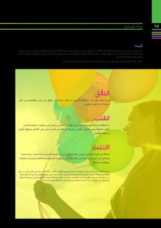 ‫نبذة عن زين‬               ‫41‬



                                                                                                                                                 ‫قيمنا‬
‫إن رسالتنا في “زين” هي أن نكون مشغل االتصاالت المتنقلة الرائد عالميا، وذلك من خالل تقديم خدمات االتصاالت والبيانات المتنقلة ذات طراز فريد لجميع عمالئنا،‬
‫ونحن نهدف إلى تحقيق ذلك من خالل استباق توقعات عمالئنا، ومكافأة موظفينا، وتحقيق عائدات مجزية لمساهمينان كما أننا نؤمن أن تحقيق هذه األهداف الثالثة‬
                                                                                                                         ‫سيكون مفتاحا لخلق عالمنا الجميل.‬
                                                        ‫تعتنق “زين” ثالثة قيم أساسية، وهي القيم التي تدعم المالمح الرئيسية لهويتنا التجارية، وهذه القيم هي:‬




                                                                                                 ‫التألق‬
‫لدينا رسالة نسعى إلى تحقيقها أال وهي أن نسعد عمالءنا وأن نتفوق حتى على توقعاتهم من خالل‬
                                                              ‫خدماتنا ذات الطراز العالمي.‬




                                                                                                ‫القلب‬
   ‫إن الطاقة المحركة لمجموعة “زين” هي عبارة عن أشخاص ينتمون إلى خلفيات متنوعة وأساليب‬
‫تفكير مختلفة، وهم يتميزون باإلبداع والرغبة في التحدي، فنحن نسعى إلى األفضل ونتوقع األفضل‬
                                                                        ‫ونحتفظ باألفضل.‬




                                                                                             ‫االنتماء‬
   ‫انطالقا من كوننا مواطنين دوليين، فإننا نسعى إلى خلق قيمة اقتصادية واجتماعية حيثما ذهبنا،‬
 ‫وباعتبارنا من المواطنين الملتزمين فإننا ننظر إلى مسؤوليتنا االجتماعية والثقافية والبيئية باعتبارها‬
                                                                                ‫مسؤوليات مقدسة.‬


‫إن قيمنا تؤكد على التزامنا بروح المسؤولية االجتماعية، فبروح “التألق” و“القلب” و“االنتماء”، نسهم في عالم جميل من خالل‬
  ‫عالقتنا مع شركائنا، أخذين تأثيراتنا االجتماعية والبيئية بعين االعتبار، وهذا يعني توسيع نطاق دورنا في المجتمع وصوال‬
 ‫إلى ما هو أبعد من مجرد تقديم خدمات االتصاالت، وذلك من خالل تلبية االحتياجات األكثر إلحاحا في مجتمعاتنا، فضال‬
                            ‫عن االسهام في تخفيف حدة التحديات الناشئة، وخصوصًا تلك المتعلقة بقضايا االستدامة.‬
 