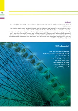 ‫51‬



                                                                                                                                                  ‫الحوكمة‬
        ‫في “زين”، ال يقتصر دور حوكمتنا المؤسساتية على الطريقة التي يشرف بها مجلس اإلدارة على تسيير أعمال المجموعة، بل يشمل أيضا مسؤوليتنا إزاء المساهمين وتجاه‬
                                                                                                                                            ‫األطراف ذات الصلة.‬
        ‫زين من بين أكبر الشركات التي يتم تداول أسهمها في البورصة الكويتية، ونحن نلتزم بمعايير الشفافية التي تتطلبها السوق والسلطات التنظيمية األخرى، ونحن نصدر‬
                                    ‫بيانات مالية ربع سنوية، وبيانات مالية سنوية مدققة، باالضافة الى النشرات الفصلية حول األرباح واصدارات خاصة بعالقات المستثمرين.‬
     ‫يتألف هيكل مجلس الحوكمة الخاص بـ“زين” من أعضاء مجلس اإلدارة واإلدارة التنفيذية، ويتم تعيين أحد أعضاء المجلس من جانب الحكومة الكويت على اعتبارها تملك‬
      ‫الحصة األكبر في أسهم الشركة ممثلة في هيئة االستثمار الكويتية، في حين أن هناك أعضاء آخرين يمثلون مجموعات من المساهمين اآلخرين. وهناك خمسة من أعضاء‬
       ‫المجلس مستقلين وال يمتلكون حصص أسهم رئيسية في الشركة كما ال يمتلكون سيطرة أو نفوذا على االدارة التنفيذية، ورئيس المجلس هو مسؤول غير تنفيذي، كما أن‬
     ‫جميع وظائف اإلدارة الخاصة بالمجلس تتمتع باالستقاللية، وجميع أعضاء المجلس هم من غير التنفيذيين، ويقوم المجلس بمناقشة أي مسائل مهمة قد ينشأ عنها تضارب‬
                                                                                                               ‫في المصالح ثم يتم اتخاذ اإلجراءات المناسبة بشأنها.‬




                                                                                                                        ‫أعضاء مجلس اإلدارة‬

                                                                                                           ‫السيد أسعد أحمد البنوان، رئيس مجلس اإلدارة‬
                                                                                           ‫السيد عبد العزيز يعقوب النفيسي، نائب رئيس مجلس اإلدارة‬
                                                                                                                         ‫السيدة / شيخة خالد البحر، عضو‬
                                                                                                              ‫السيد / عبد المحسن إبراهيم الفارس، عضو‬
                                                                                                                          ‫السيد / بدر ناصر الخرافي، عضو‬
                                                                                                                     ‫السيد / وليد عبد الله الروضان، عضو‬
                                                                                                                        ‫السيد / جمال أحمد الكندري، عضو‬
                                                                                                                        ‫السيد / جمال شاكر الكاظمي، عضو‬
 