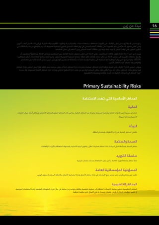 ‫نبذة عن زين‬                ‫61‬



 ‫يتبع مجلس اإلدارة أربع لجان تتولى اإلشراف على القرارات المتعلقة بمراجعة الحسابات، واالستراتيجية، والقرارات القانونية واالستثمارية، ويرأس تلك اللجان أعضاء آخرون،‬
  ‫وعلى أساس مستوى أداء األعمال، يتم التصويت على مكافآت أعضاء المجلس في يوم انعقاد االجتماع السنوي للجمعية العمومية، ثم يتم اإلفصاح عن تلك المكافآت في‬
                                                  ‫التقرير السنوي، وفي الوقت الراهن ال توجد صلة تربط بين مكافآت أعضاء المجلس وبين أدائهم في مجال االستدامة.‬
    ‫ويوجد لدى “زين” ادارة خاصة بشؤون عالقات المستثمرين ، وهي االدارة التي تتولى تسهيل عملية التواصل بين المساهمين ومجلس اإلدارة، ويستطيع المساهمون أن‬
 ‫يقدموا مالحظات تقييمية إلى مجلس االدارة من خالل لجانه، وكذلك خالل انعقاد اجتماع الجمعية العمومية السنوي، ولدينا أيضا برنامج “خطة تملك أسهم للموظفين”‬
     ‫(‪ ،)ESOP‬وهو البرنامج الذي يوفر لموظفينا آلية للمشاركة في ملكية المؤسسة، كما أنه باستطاعة المساهمين الوصول إلى رئيس مجلس االدارة طلبا لحل تظلماتهم‬
                                                                                                               ‫وشكواهم بعد استنفاد آليات التظلم األخرى.‬
 ‫ويتولى “مجلس االدارة” االشراف على كيفية مراقبة اإلدارة لالمتثال لسياسات وإجراءات إدارة المخاطر، كما أنه يتولى مراجعة مدى كفاية إطار العمل الخاص بإدارة المخاطر‬
    ‫فيما يتعلق بتلك المخاطر، وخالل أداء دوره الرقابي فإنه يتلقى المساعدة والدعم من جانب ادارة التدقيق الداخلي وإدارات ادارة المخاطر التابعة للمجموعة، وقد حددت‬
                                                                                      ‫“زين” المخاطر في المجاالت التالية ذات الصلة بقطاعنا وبعملياتنا التشغيلية:‬




                                                                                      ‫‪Primary Sustainability Risks‬‬

                                                                                     ‫المخاطر األساسية التي تهدد االستدامة‬
                                                                                                                                                ‫المالية‬
                                                                                                              ‫ّ‬
  ‫استخدام مجموعة زين لألدوات المالية يعرضها لمجموعة متنوعة من المخاطر المالية، بما في ذلك المخاطر السوق والمخاطر االئتمانية ومخاطر أسعار صرف العمالت‬
                                                                                                                                    ‫األجنبية ومخاطر السيولة.‬



                                                                                                                                                 ‫البيئة‬
                                                                                                  ‫تشتمل المخاطر البيئية على إدارة النفايات واستخدام الطاقة.‬



                                                                                                                              ‫الصحة والسالمة‬
                               ‫مخاطر الصحة والسالمة تشمل الحوادث ذات الصلة بعمليات النقل، وتطوير البنية التحتية، والمخاوف المتعلقة بتأثيرات اإلشعاعات.‬



                                                                                                                                 ‫سلسلة التوريد‬
                                                                              ‫تنشأ مخاطر سلسلة التوريد الخاصة بنا من تزايد االستعانة بخدمات مصادر خارجية.‬



                                                                                                      ‫المسؤولية المؤسساتية العامة‬
                           ‫تواجه زين مخاطر وفرص على صعيد دمج االستدامة في إدارة مخاطر األعمال وإدارة استمرارية األعمال، باالضافة الى زيادة مستوى الوعي.‬



                                                                                                                           ‫المخاطر التنظيمية‬
‫المخاطر التنظيمية: تخضع صناعة االتصاالت المتنقلة الى ضوابط تنظيمية مكثفة، وتواجه زين مخاطر في حال قررت الحكومات المضيفة زيادة المتطلبات الضريبية،‬
                                                                   ‫أو تغيير اتفاقيات اإلدارة، أو فرض عقوبات جديدة، أو فتح األسواق أمام منافسة إضافية.‬
 