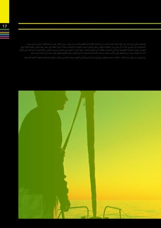 ‫71‬



              ‫وكمؤسسة تعمل في ثمان دول، فإننا نواجه أيضا العديد من المخاطر االقتصادية اإلقليمية المحددة، وعلى سبيل المثال، فإن عدم االستقرار السياسي الذي سببته‬
      ‫االضطرابات في البحرين كان له أثر سلبي على االقتصاد الوطني، وفي العراق، تسببت التوترات األمنية إلى جانب أعمال العنف في جعل بيئة العمل صعبة للغاية، وفي‬
     ‫السودان، تواجه عملياتنا التشغيلية تزايدا في الضرائب وتقلبات في تقييم العملة- عالوة على أن الفصل بين السودان وجنوب السودان، واالضطرابات السياسية التي أعقبت‬
                   ‫ذلك قد أضافت مزيدا من الضغوط، وفي األردن، نواجه تحديات اقتصادية وتجارية، أما في الكويت، فإن التشبع السوقي يؤثر سلبيا على قدراتنا على النمو.‬
           ‫إن كل واحد من فرق إدارة شركات العاملة تعمل بالتعاون مع فريق إدارة المجموعة في الكويت بهدف التصدي بشكل استباقي للمخاطر وتخفيف آثارها المحتملة.‬
 