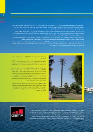 ‫91‬



      ‫إن مبادئ االستدامة والمسؤولية االجتماعية للشركات (‪ )CSR‬هي إلى حد كبير جزء من هوية العالمة التجارية “زين”، ونحن ندرك جيدا أنه من مسؤوليتنا أن ننفذ عملياتنا‬
            ‫التشغيلية بطريقة مستدامة، بحيث نتدبر التأثيرات االجتماعية والبيئية واالقتصادية - اإليجابية والسلبية على حد سواء - وعالوة على ذلك، فإننا نعتقد أن اتباع نهج‬
                                                                                             ‫استباقي في التعامل مع قضية االستدامة يكشف فرصا كبيرة لرجال األعمال.‬
            ‫ونجن ندرك أن لكل مجتمع تحديات وفرص فريدة للتنمية االقتصادية والتمكين االجتماعي والرعاية البيئية، وقد اتخذت “زين” نهجا محليا في التعامل مع هذه‬
          ‫االحتياجات واألولويات، فكل عملية تشغيلية من عمليات “زين” لديها إدارة خاصة مخصصة للمسؤولية االجتماعية (‪ ،)CSR‬وهي اإلدارة التي تعمل مع األطراف ذات‬
                                                                            ‫الصلة المحليين لفهم احتياجات المجتمع ذات األولوية، وتحديد الشركاء، وتنفيذ المبادرات.‬
       ‫وباإلضافة إلى مبادرات التنمية المجتمعية العديدة التي أطلقناها في جميع أرجاء عملياتنا التشغيلية، فإننا قمنا بإنشاء خطة لإلدارة البيئية واالجتماعية (‪ ،)ESMP‬وهي‬
                         ‫الخطة التي تهدف إلى الحد من التأثيرات االجتماعية والثقافية والبيئية المحتملة التي قد تنجم عن توسيع وتشغيل شبكات االتصاالت الخلوية.‬
         ‫وقد تمت صياغة المبادئ التوجيهية الخاصة بـ “خطة اإلدارة البيئية واالجتماعية” (‪ )ESMP‬بحيث تتجاوب مع خطة “معايير األداء بشأن االستدامة االجتماعية والبيئية”‬
      ‫التي تحددها “مؤسسة التمويل الدولية” (‪ ،)IFC‬وبهدف تعزيز التعلم المستمر عبر عملياتنا التشغيلية في ما يتعلق بالتنفيذ السليم لتلك المبادئ التوجيهية، فإننا عقدنا‬
                                                                                          ‫دورة تدريبية على “خطة اإلدارة البيئية واالجتماعية” (‪ )ESMP‬في يونيو 1102.‬




       ‫إن “خطة اإلدارة البيئية واالجتماعية” (‪ )ESMP‬الخاصة بنا تتناول ثالثة مجاالت‬
                                                                    ‫رئيسية، وهي:‬
       ‫العمليات التشغيلية العامة: تقدم “خطة اإلدارة البيئية واالجتماعية” (‪)ESMP‬‬
       ‫توصيات وتوجيهات بشأن كيفية مراقبة استخدام الموارد وتقليص حجم الموارد‬
       ‫المستخدمة من خالل إعادة االستخدام / أو إعادة التدوير عبر عملياتنا التشغيلية.‬

     ‫تنفيذ الشبكات (اكتساب وتشييد الموقع): إن “خطة اإلدارة البيئية واالجتماعية”‬
       ‫(‪ )ESMP‬تقدم توجيهات وارشادات بشأن كيف يتعين على عملية اختيار مواقع‬
       ‫هوائيات البث أن تأخذ في االعتبار ليس فقط المعايير الفنية، بل أيضا المعايير‬
        ‫االقتصادية واالجتماعية والتاريخية والثقافية والبيئية، وأن تعمل على االستفادة‬
         ‫من عوامل الصحة والسالمة، والتشاور مع األطراف ذات الصلة المعنيين هو أحد‬
     ‫الجوانب الرئيسية في عملية اختيار المواقع. وهكذا فإن كل ممارساتنا التصميمية‬
       ‫والتشييدية واإلدارية باالضافة إلى برنامج رصد قوي يتم تنفيذها جميعا بطريقة‬
                                         ‫تراعي الحد من التأثيرات البيئية واالجتماعية.‬

      ‫تشغيل المواقع: يتم أخذ احتياطات السالمة واالحتياطات البيئية المناسبة خالل‬
       ‫عمليات صيانة مواقعنا، بما في ذلك نقل وتوصيل وقود المولدات واإلصالحات‬
       ‫التي يقوم بها الفنيون، الذين يتعين عليهم في كثير من األحيان أن يتسلقوا‬
         ‫أبراج هوائيات البث، كما أن المبادئ التوجيهية تعالج األمور المتعلقة بالسمع‬
                                                             ‫والتخلص من النفايات.‬




                                                  ‫مجموعة “زين” هي عضو في “االتحاد العالمي لمشغلي شبكات االتصاالت المتنقلة” (‪ )GSMCA‬الذي يمثل مصالح صناعة‬
                                               ‫االتصاالت المتنقلة في جميع أرجاء العالم، وقد قام “االتحاد العالمي لمشغلي شبكات االتصاالت المتنقلة” بدور قيادي في رسم‬
                                                 ‫وتحديد الخطوط العريضة والمعايير المتعلقة بالعديد من المواضيع ذات الصلة باالستدامة والمسؤولية االجتماعية للشركات.‬
                                                    ‫وعلى سبيل المثال، تعاونت “زين” مع ‪ GSMCA‬في تطوير مبادئ الخصوصية الخاصة بالهواتف النقالة، وهي المباديء‬
                                               ‫التي تم اطالقها في العام 1102، وتصف تلك المبادئ الطريقة التي يجب أن يتم من خاللها احترام وحماية خصوصية عمالء‬
                                                                                                                                          ‫االتصاالت المتنقلة.‬
 