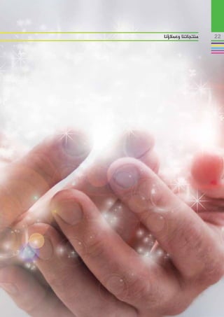 ‫منتجاتنا وعمالؤنا‬   ‫22‬
 