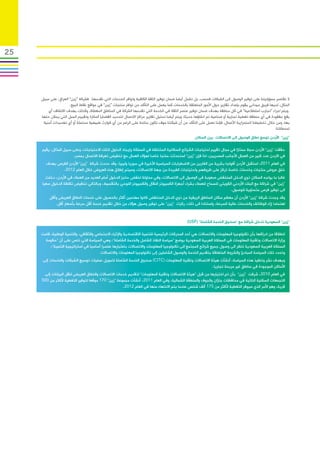 ‫52‬




     ‫ال تقتصر مسؤوليتنا على توفير الوصول إلى الشبكات فحسب، بل تشمل أيضا ضمان توفير الثقة الكافية وتوافر الخدمات التي نقدمها، فشركة “زين” العراق، على سبيل‬
                      ‫المثال، لديها فريق ميداني يقوم بإعداد تقارير حول األمور المتعلقة بالخدمات كما يعمل على التأكد من توافر منتجات “زين” في مواقع نقاط البيع.‬
         ‫ويتم اجراء “تجارب استطالعية” في كل منطقة بهدف ضمان توفير عنصر الثقة في الخدمة التي تقدمها الشركة في المناطق المغطاة، وكذلك بهدف اكتشاف أي‬
     ‫بقع مفقودة في أي منطقة تغطية تجارية أو صناعية تم انشاؤها حديثا، ويتم أيضا تحليل تقارير مراكز االتصال لتحديد القضايا المثارة وتقييم السبل التي يمكن حلها‬
      ‫بها، ومن خالل تخطيطنا الستمرارية األعمال، فإننا نعمل على التأكد من أن شبكتنا سوف تكون متاحة على الرغم من أي كوارث طبيعية محتملة أو أي تهديدات أمنية‬
                                                                                                                                                    ‫لمحطاتنا.‬
                                                                                                   ‫“زين” األردن توسع نطاق الوصول الى االتصاالت بين السكان‬

     ‫حققت “زين” األردن سجال ممتازا في مجال تقييم احتياجات الشرائح السكانية المختلفة في المملكة وإيجاد الحلول لتلك االحتياجات، وعلى سبيل المثال، يقيم‬
                       ‫في االردن عدد كبير من العمال األجانب المصريبن، لذا فإن “زين” استحدثت منتجا خاصا لهؤالء العمال مع تخفيض تعرفة االتصال بمصر.‬
        ‫في العام 1102، استقبل األردن أفواجا بشرية من الفارين من االضطرابات السياسية األخيرة في سوريا وليبيا، وقد حددت شركة “زين” األردن الفرص بهدف‬
               ‫خلق عروض منتجات وخدمات خاصة تركز على ظروفهم واحتياجات الفريدة من جهة االتصاالت، وسيتم إطالق هذه العروض خالل العام 2102.‬
       ‫غالبا ما يواجه السكان ذوي الدخل المنخفض صعوبة في الوصول الى االتصاالت، وفي محاولة لخفض حاجز الدخول أمام العديد من العمالء في األردن، دخلت‬
     ‫“زين” في شراكة مع البنك األردني الكويتي للسماح للعمالء بشراء أجهزة الكمبيوتر النقال والكمبيوتر اللوحي بالتقسيط، وبالتالي تخفيض تكلفة الدخول سعيا‬
                                                                                                                    ‫الى توفير فرص متساوية للوصول.‬
          ‫وقد وجدت شركة “زين” األردن أن معظم سكان المناطق الريفية من ذوي الدخل المنخفض كانوا مهتمين أكثر بالحصول على خدمات النطاق العريض وأقل‬
             ‫اهتماما إزاء الوظائف والخدمات عالية السرعة، واستنادا الى ذلك، ركزت “زين” على توفير وصول هؤالء من خالل تقديم خدمة أقل سرعة بأسعار أقل.‬


                                                                                              ‫“زين” السعودية تدخل شراكة مع “صندوق الخدمة الشاملة” (‪)USF‬‬

     ‫انطالقا من ادراكها بأن تكنولوجيا المعلومات واالتصاالت هي أحد المحركات الرئيسية للتنمية االقتصادية واإلثراء االجتماعي والثقافي، والتنمية الوطنية، قامت‬
       ‫وزارة االتصاالت وتقنية المعلومات في المملكة العربية السعودية بوضع “سياسة النفاذ الشامل والخدمة الشاملة”، وهي السياسة التي تنص على أن “حكومة‬
          ‫المملكة العربية السعودية تنظر الى وصول جميع شرائح المجتمع الى تكنولوجيا المعلومات واالتصاالت باعتبارها عنصرا أساسيا في استراتيجية التنمية”،‬
                                        ‫وتحدد تلك السياسة المبادئ والشروط المتعلقة بتقديم الخدمة والوصول الشاملين إلى تكنولوجيا المعلومات واالتصاالت‬
      ‫وبهدف نشر وتنفيذ هذه السياسة، أنشأت هيئة االتصاالت وتقنية المعلومات (‪ )CITC‬صندوق الخدمة الشاملة لتمويل عمليات توسيع الشبكات والخدمات إلى‬
                                                                                                       ‫األماكن الموجودة في مناطق غير مربحة تجاريا.‬
      ‫في العام 0102، شرفت “زين” بأن تم اختيارها من قبل “هيئة االتصاالت وتقنية المعلومات” لتقديم خدمات االتصاالت والنطاق العريض لنقل البيانات إلى‬
     ‫التجمعات السكنية النائية في محافظات جازان والجوف والمنطقة الشمالية، وفي العام 1102، أنشأت مجموعة “زين” 071 موقعا لتوفير التغطية ألكثر من 005‬
                                                    ‫قرية، وهو األمر الذي سيوفر التغطية ألكثر من 571 ألف شخص عندما يتم االنتهاء منها في العام 2102.‬
 